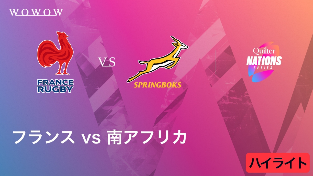 フランス vs 南アフリカ ハイライト／キルター・ネーションズシリーズ2025（2025/11/8開催）