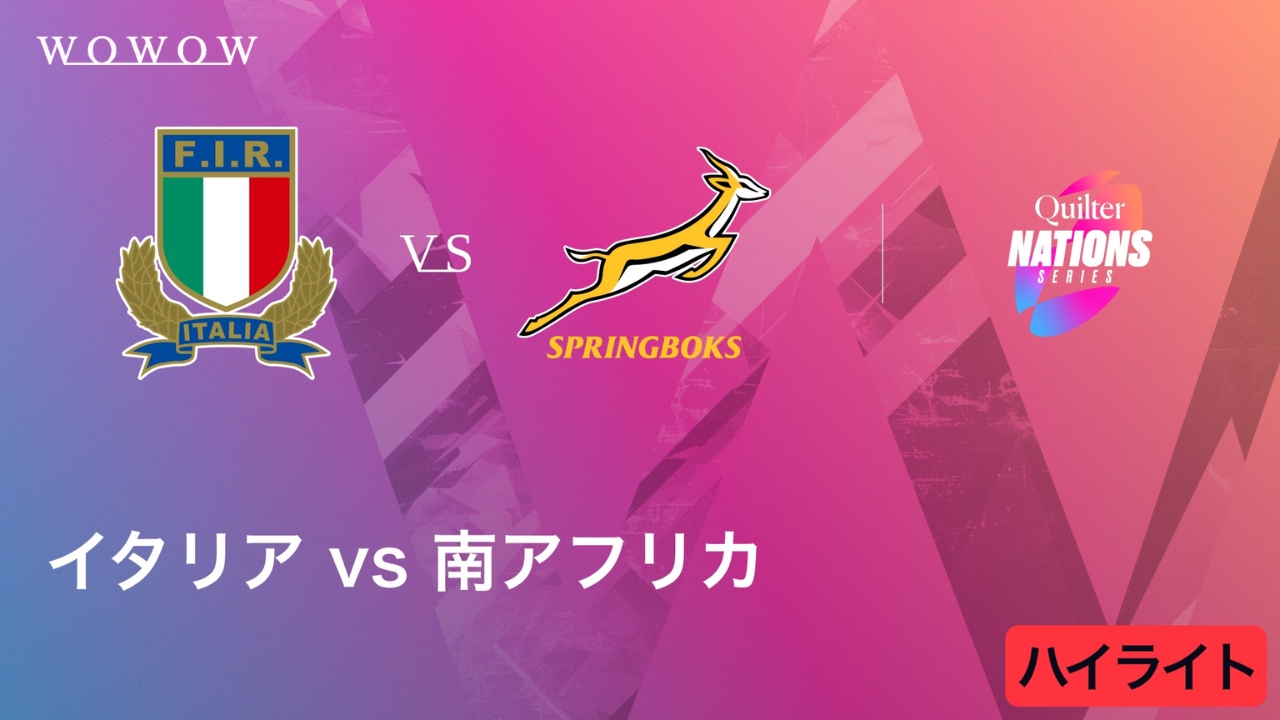 イタリア vs 南アフリカ ハイライト／キルター・ネーションズシリーズ2025（2025/11/15開催）