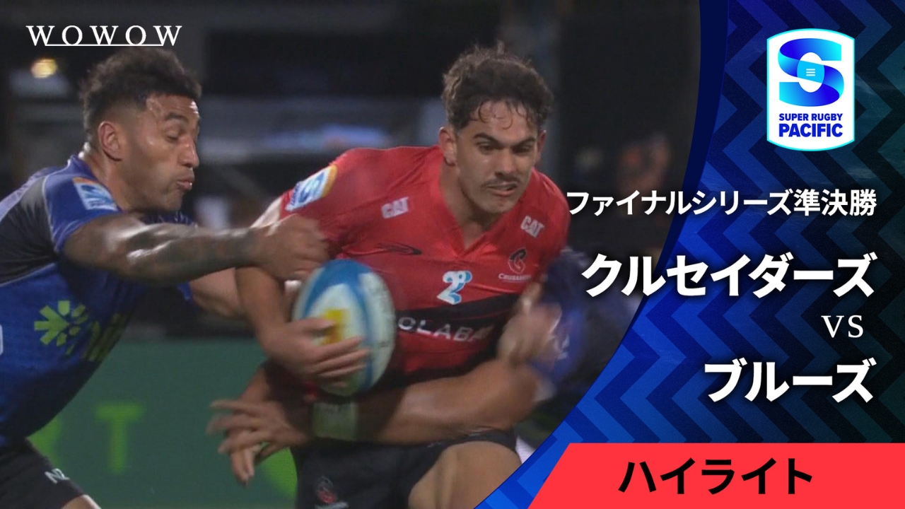 【準決勝】クルセイダーズ vs ブルーズ ハイライト／スーパーラグビー パシフィック2025