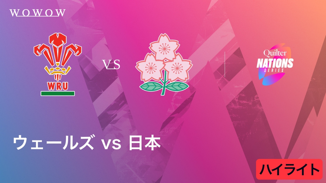 ウェールズ vs 日本 ハイライト／キルター・ネーションズシリーズ2025（2025/11/15開催）