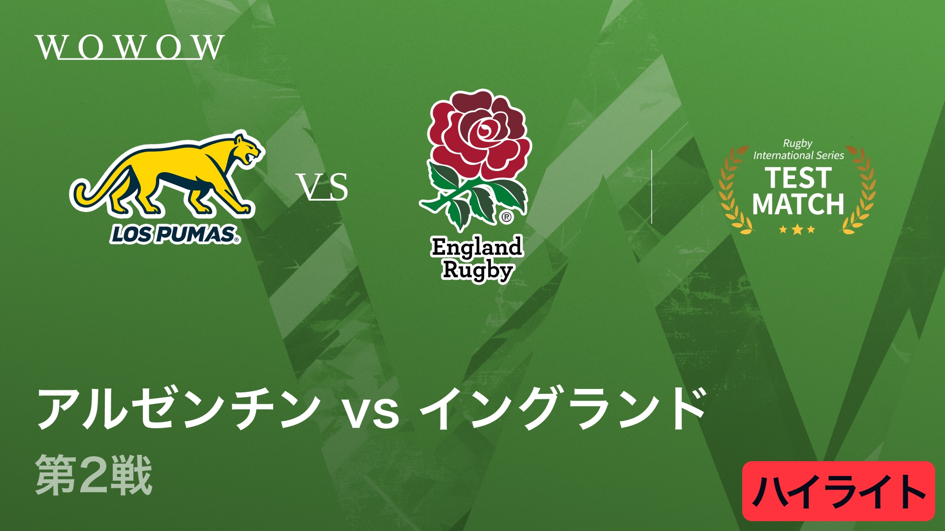 アルゼンチン vs イングランド 第2戦ハイライト│ラグビー テストマッチ 2025 インターナショナル シリーズ