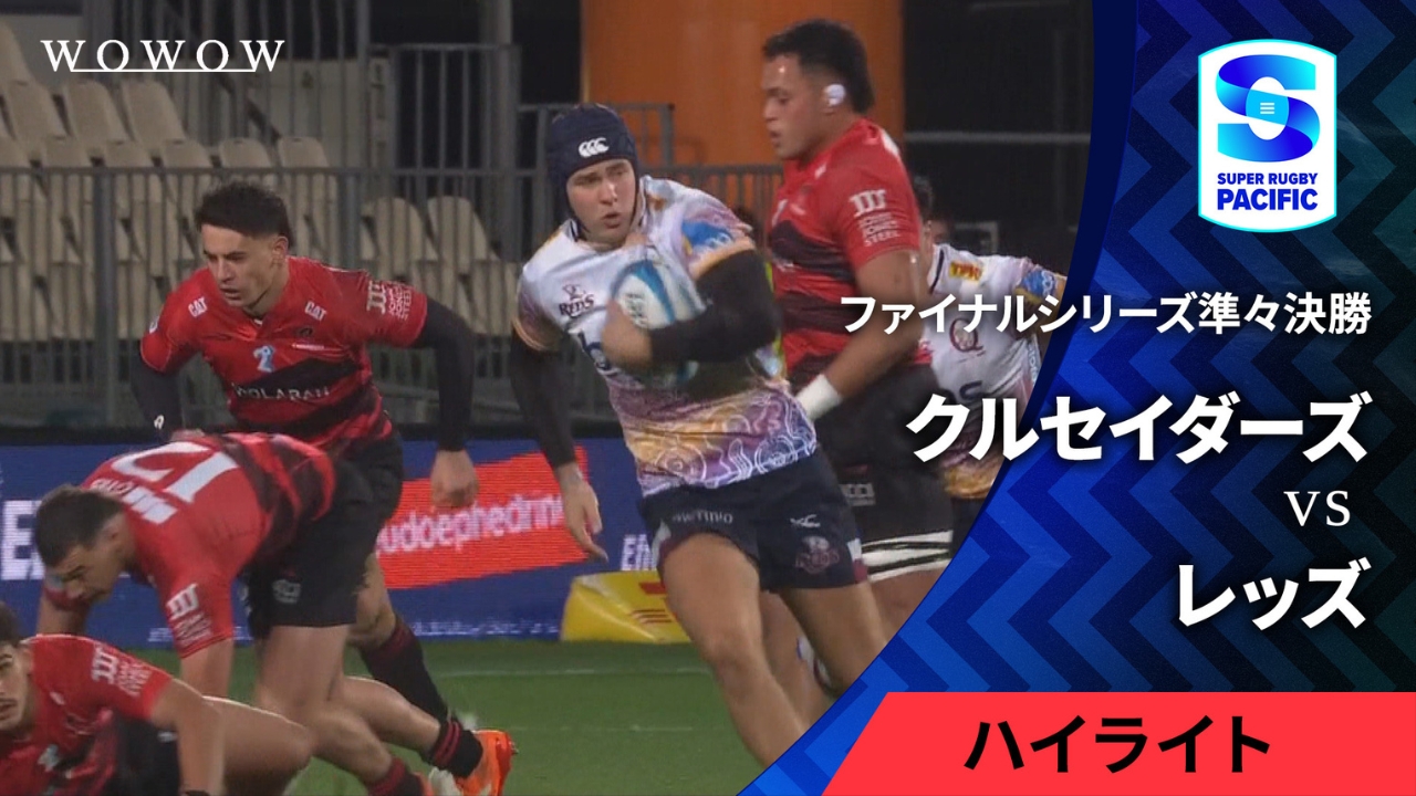 【準々決勝】クルセイダーズ vs レッズ ハイライト／スーパーラグビー パシフィック2025