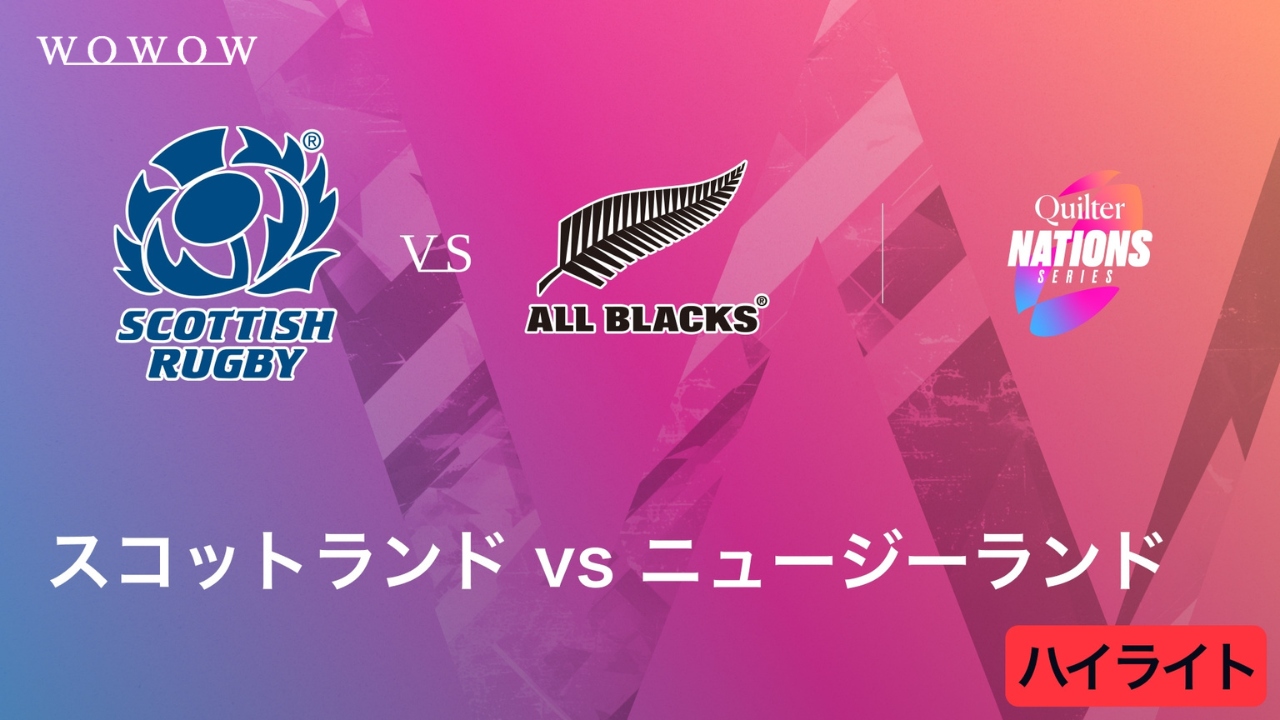 スコットランド vs ニュージーランド ハイライト／キルター・ネーションズシリーズ2025（2025/11/8開催）