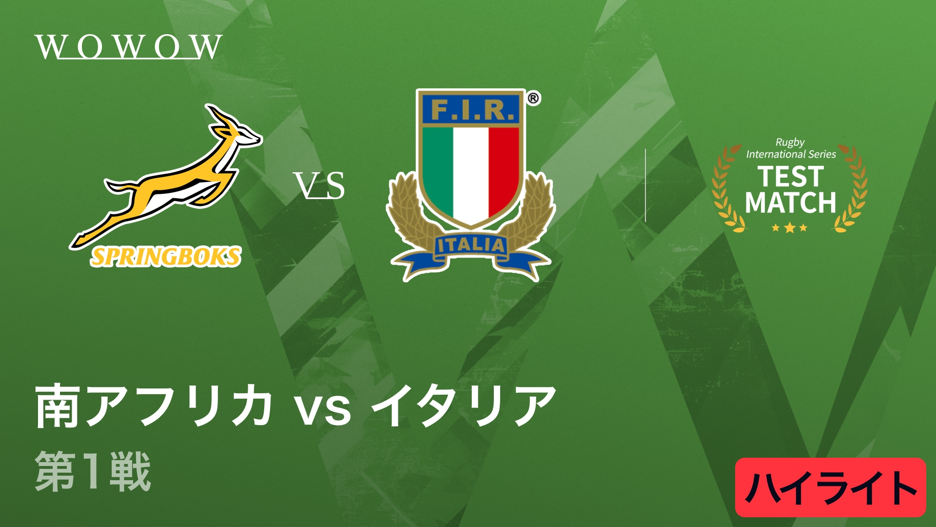 南アフリカ vs イタリア 第1戦ハイライト│ラグビー テストマッチ 2025 インターナショナル シリーズ