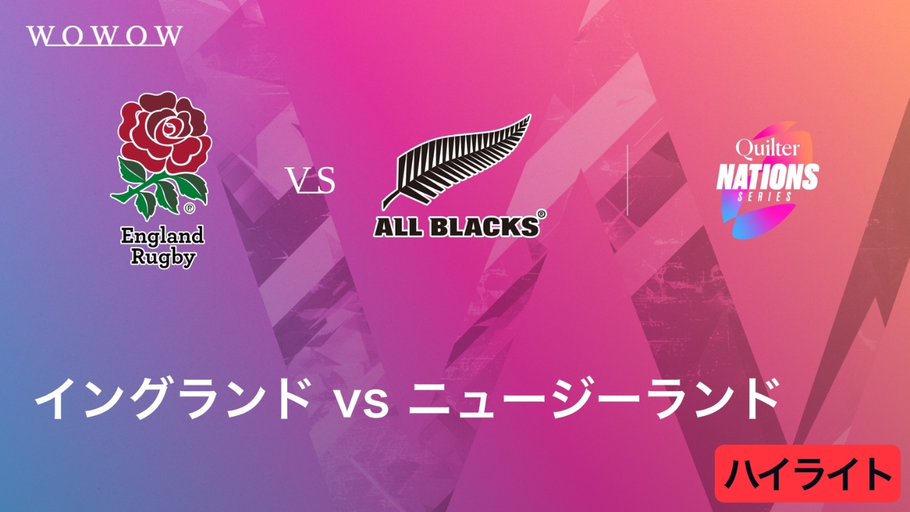 イングランド vs ニュージーランド ハイライト／キルター・ネーションズシリーズ2025（2025/11/15開催）