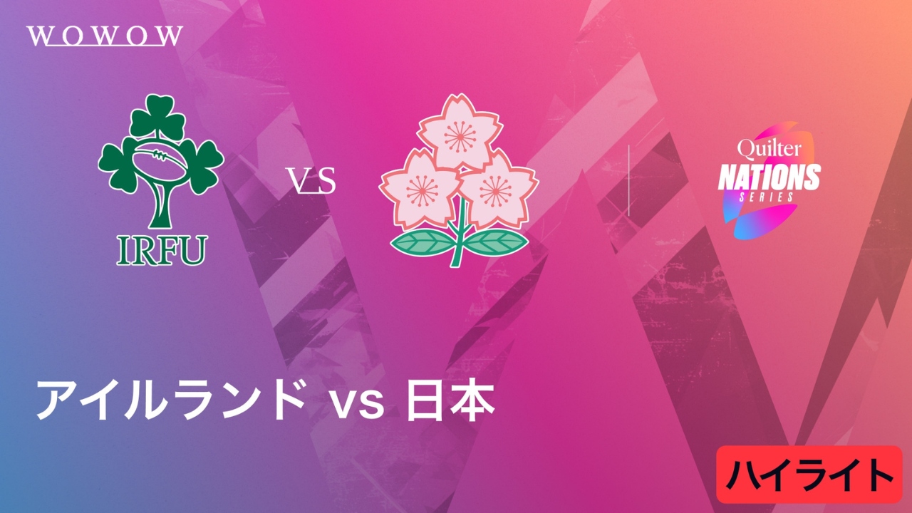 アイルランド vs 日本 ハイライト／キルター・ネーションズシリーズ2025（2025/11/8開催）