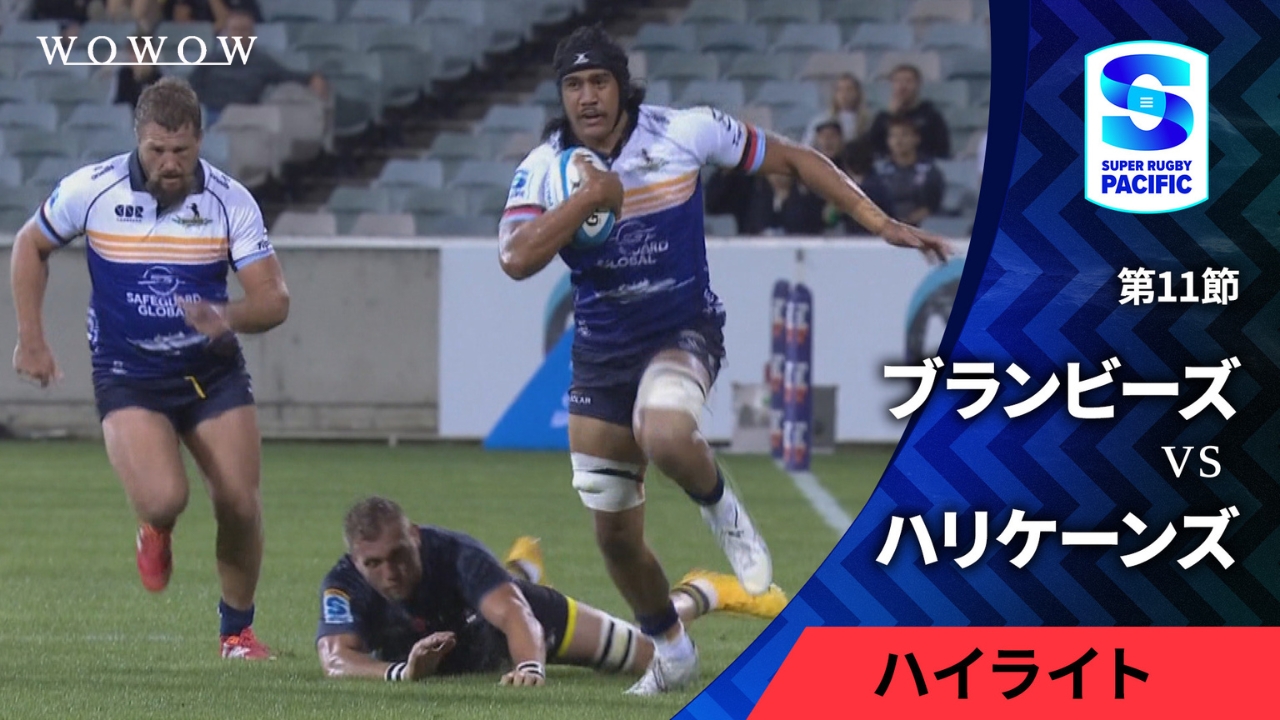 【第11節】ブランビーズ vs ハリケーンズ ハイライト／スーパーラグビー パシフィック2025