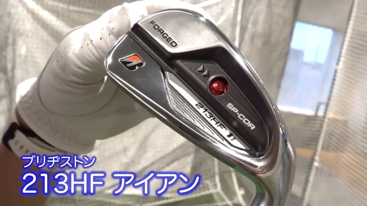 動画】ブリヂストン 213HF アイアン（未発表モデル）【試打ガチ