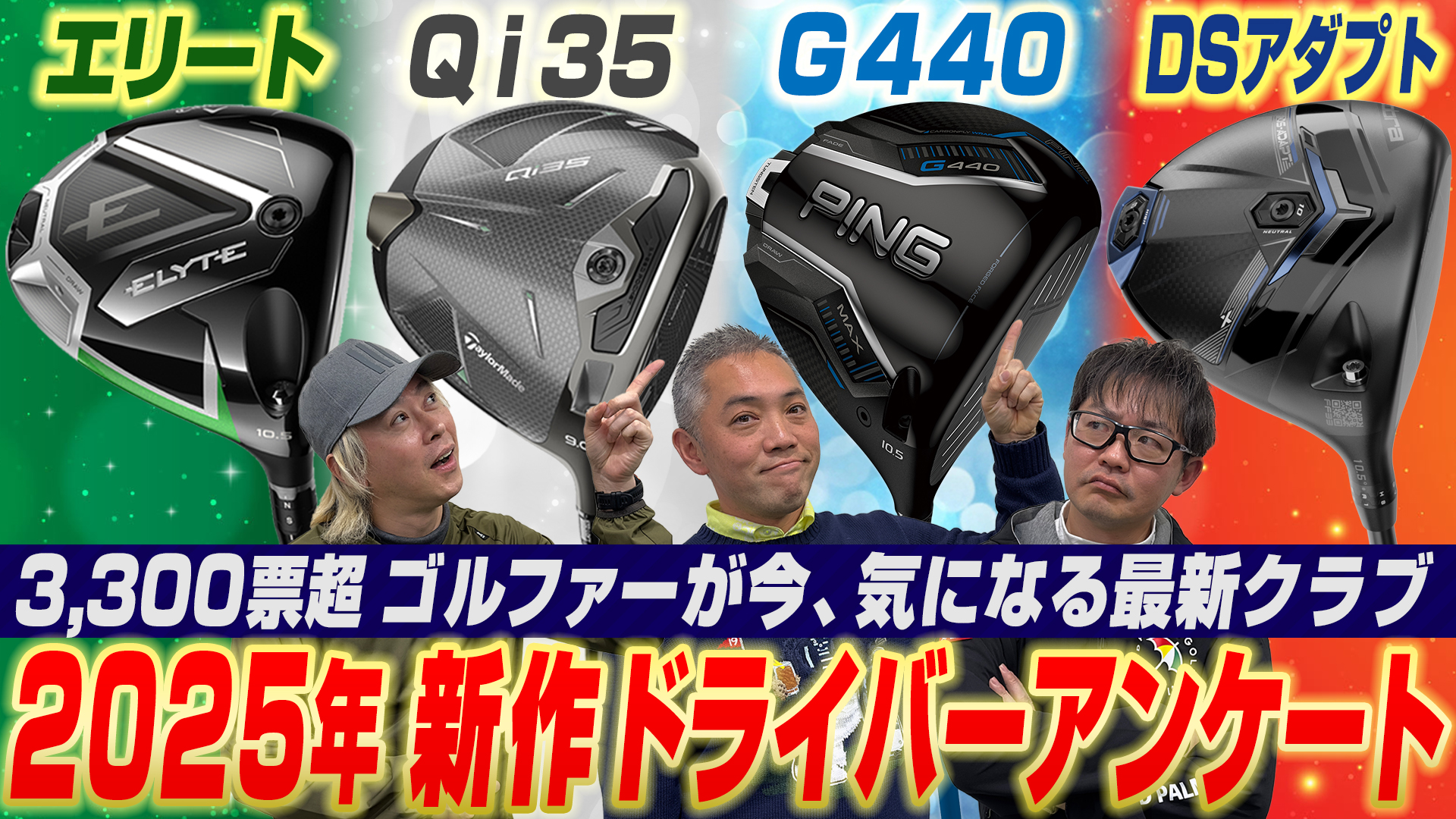 【スポナビGolf座談会】2025年新作モデルどれが気になった？視聴者にアンケートで聞いてみた！