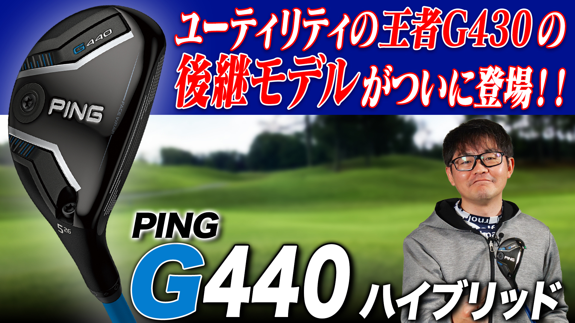 PING「G440 ハイブリッド」【レビュー企画】