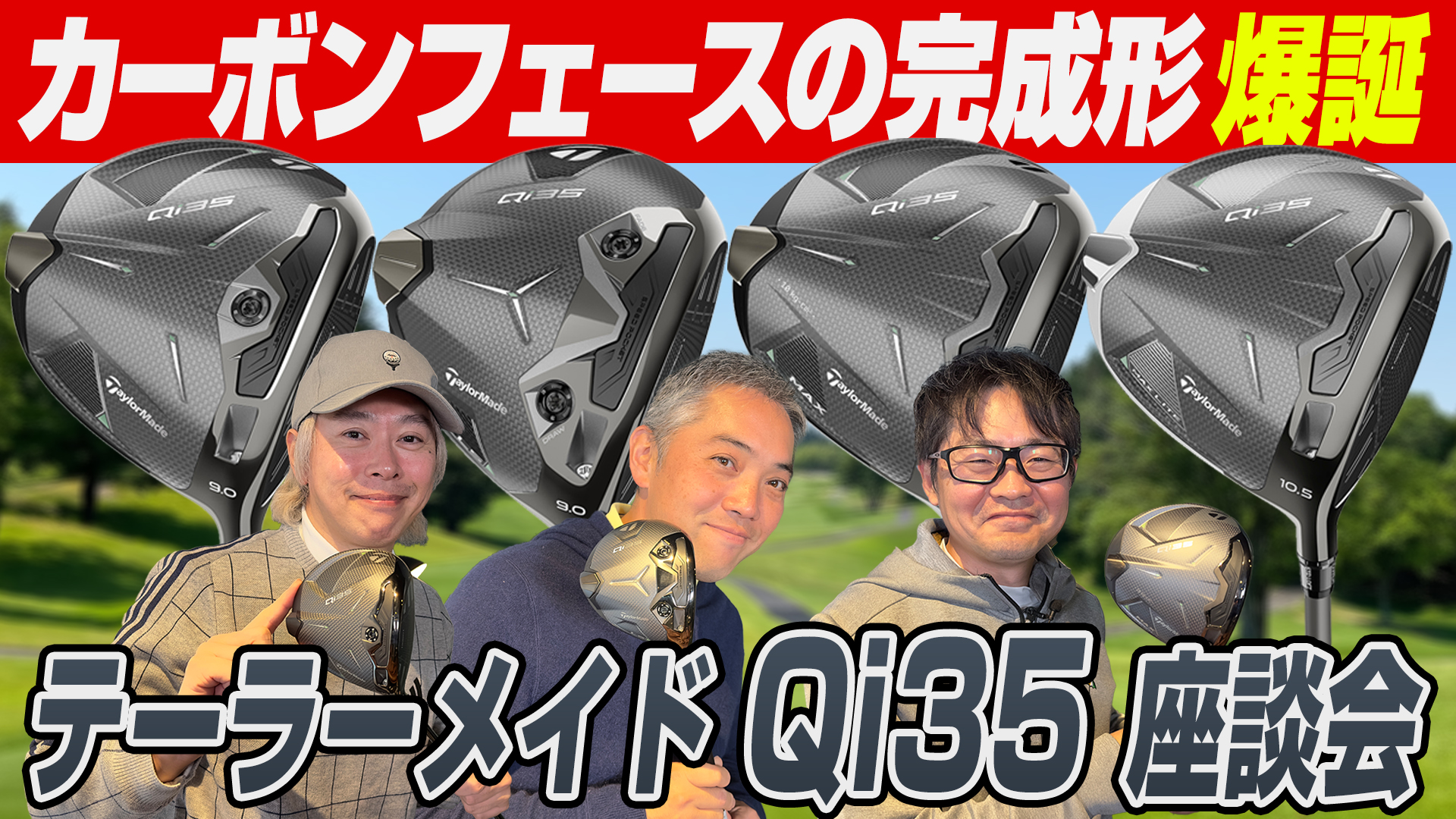 【スポナビGolf座談会】軽量カーボンの良さを最大限発揮！2025年テーラーメイド最新作「Qi35」シリーズを徹底解説！