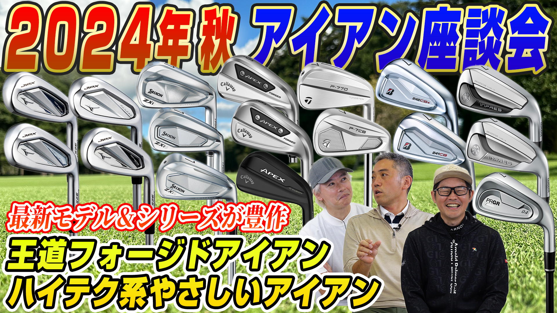 【スポナビGolf座談会】2024年秋に登場した最新アイアン！王道アスリート系か？ハイテクやさしい系か？有識者3人が徹底解説！