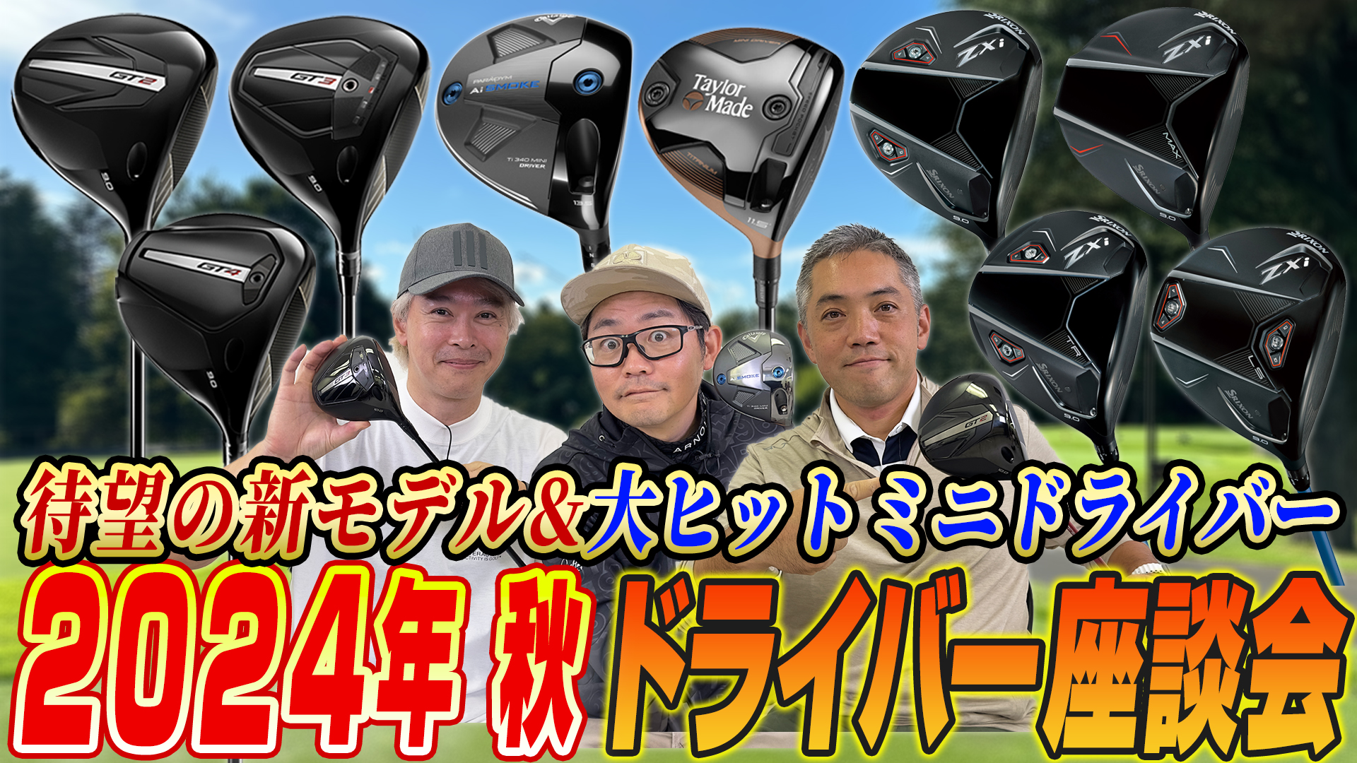 【スポナビGolf座談会】2024年秋発売の最新ドライバーについて語り尽くす！