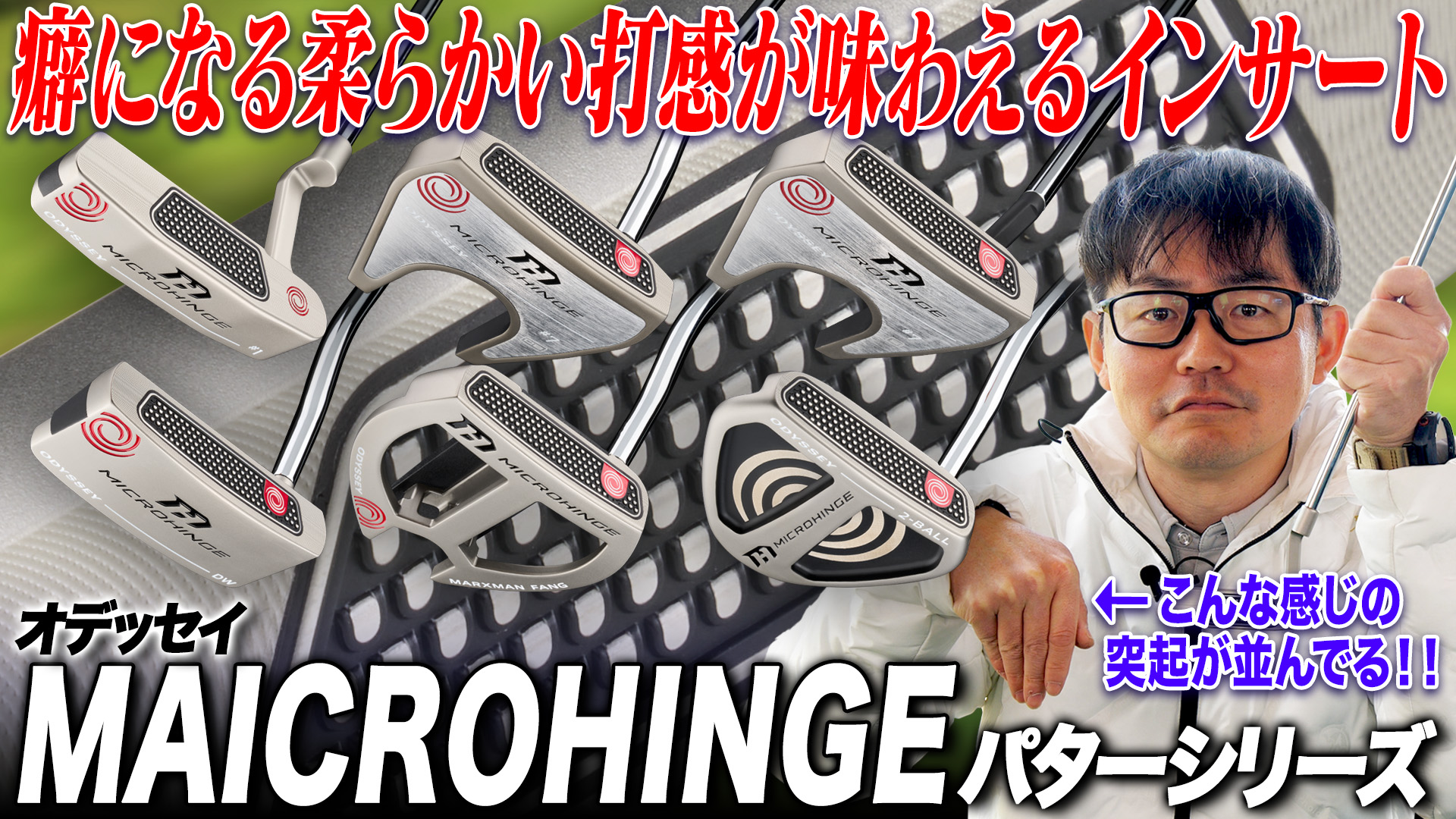オデッセイ「MICROHINGE パター」【レビュー企画】