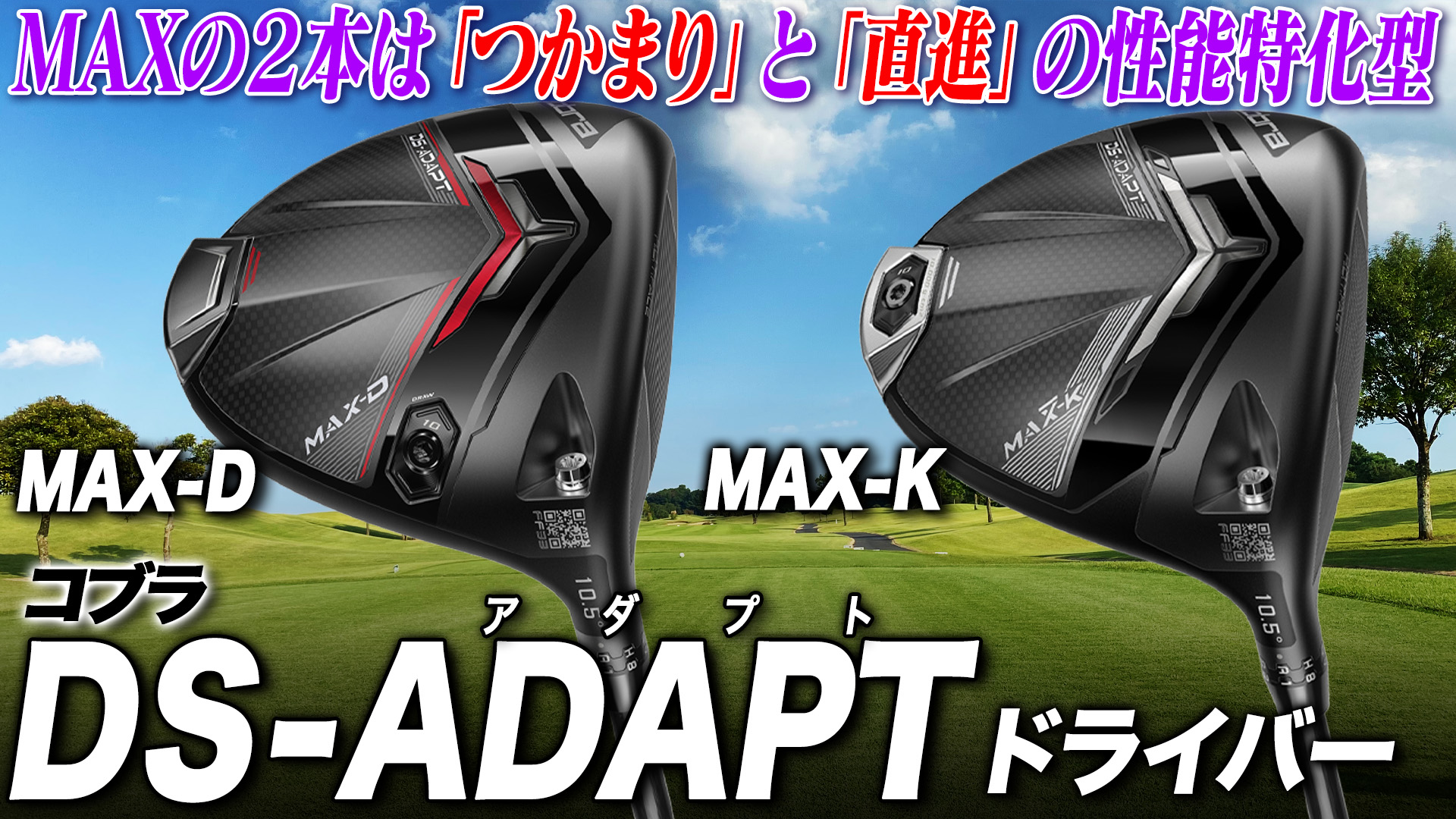 コブラ「DSアダプト MAX K／MAX Dドライバー」【レビュー企画】