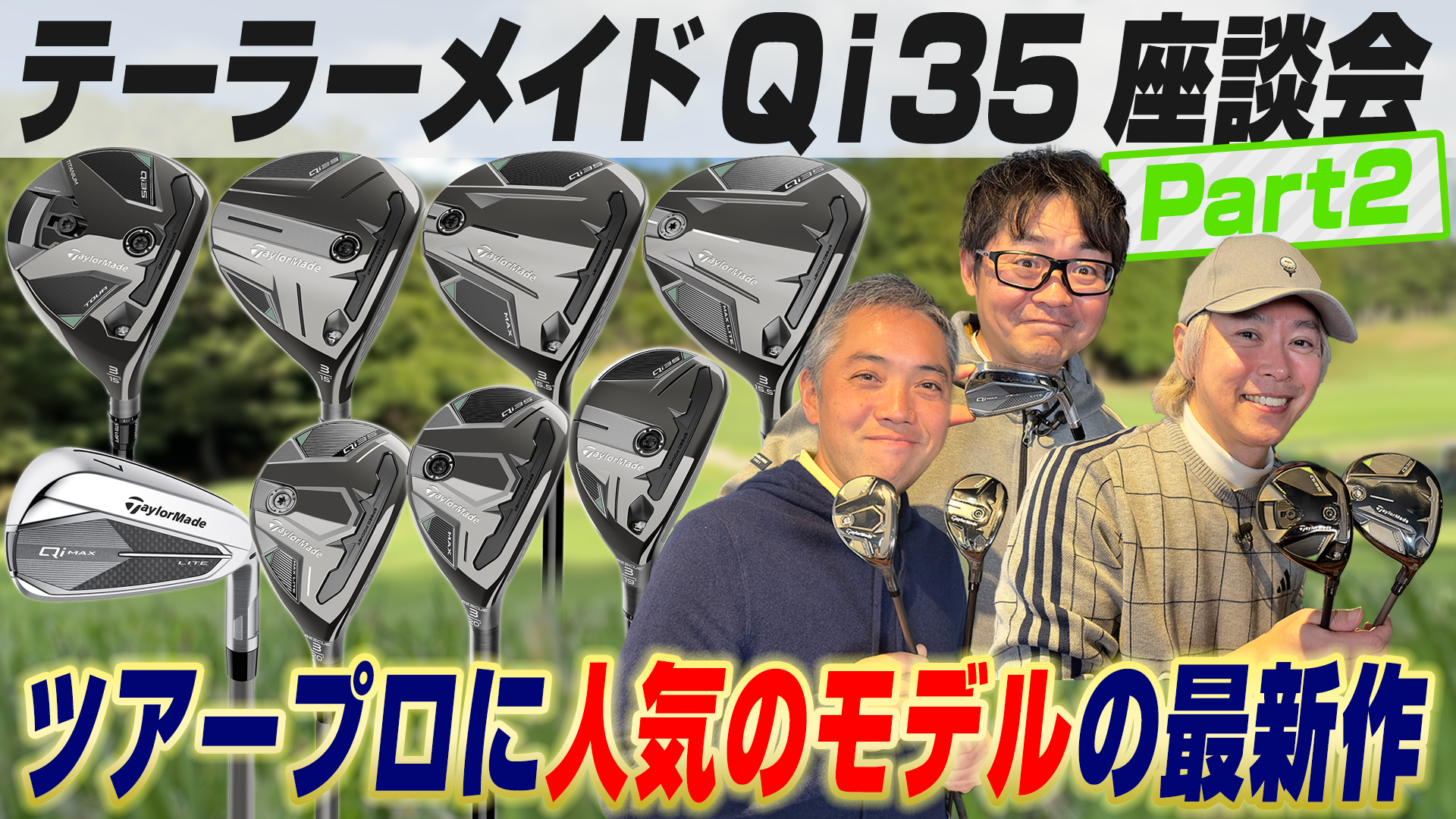 【スポナビGolf座談会】まだまだ語り足りない!!テーラーメイド「Qi35」ってドライバー以外はどうなの？