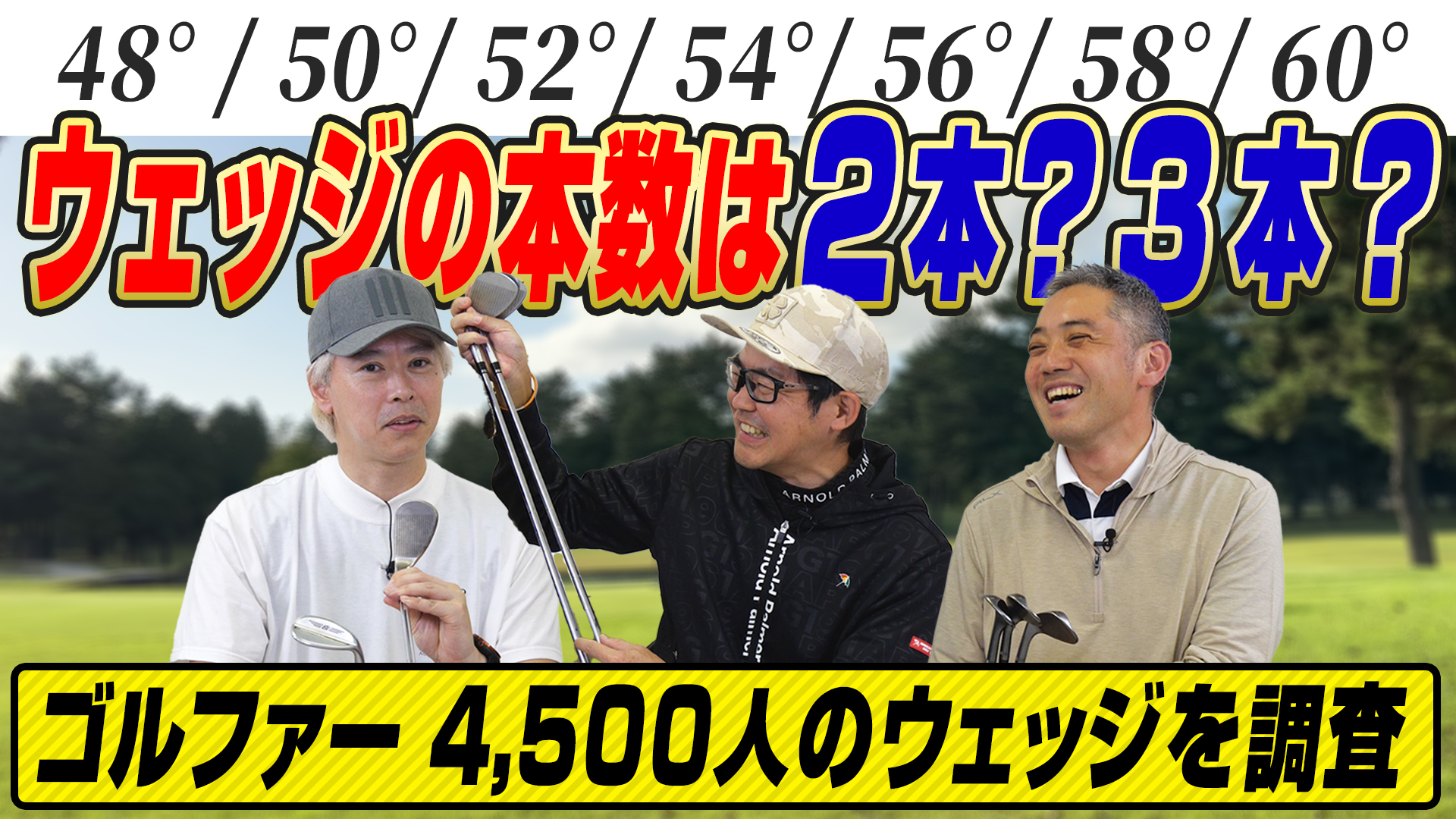 【スポナビGolf座談会】史上最多4,500人のゴルファーに聞いてみた!!「あなたのウェッジは何本体制？」結果発表!!