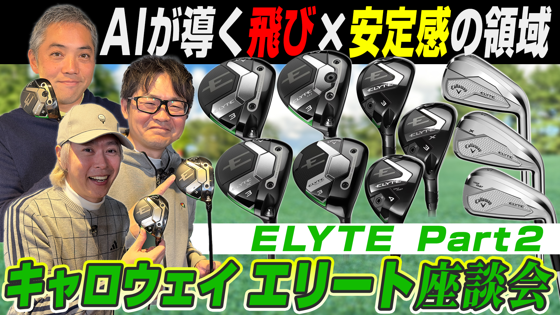 【スポナビGolf座談会】キャロウェイ「エリート」をもっと語り尽くす!!最新AI技術がもたらす飛び×安定はドライバー以外にも!!