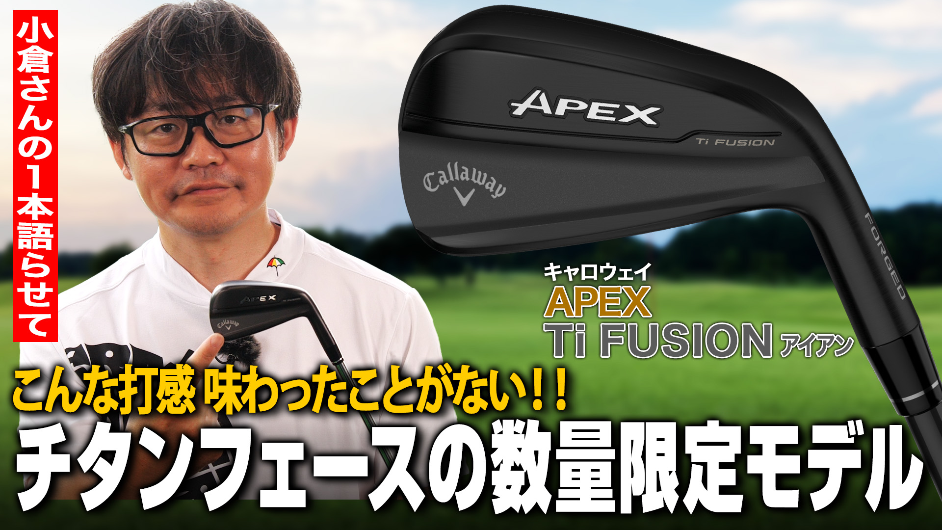 初めての打感に思わず欲しくなる!!キャロウェイ APEX Ti FUSIONアイアン