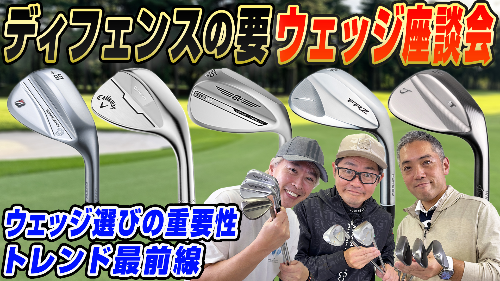 【スポナビGolf座談会】ウェッジの"いま"が丸わかり!!有識者3人がウェッジのトレンドとこだわりについて語り尽くす