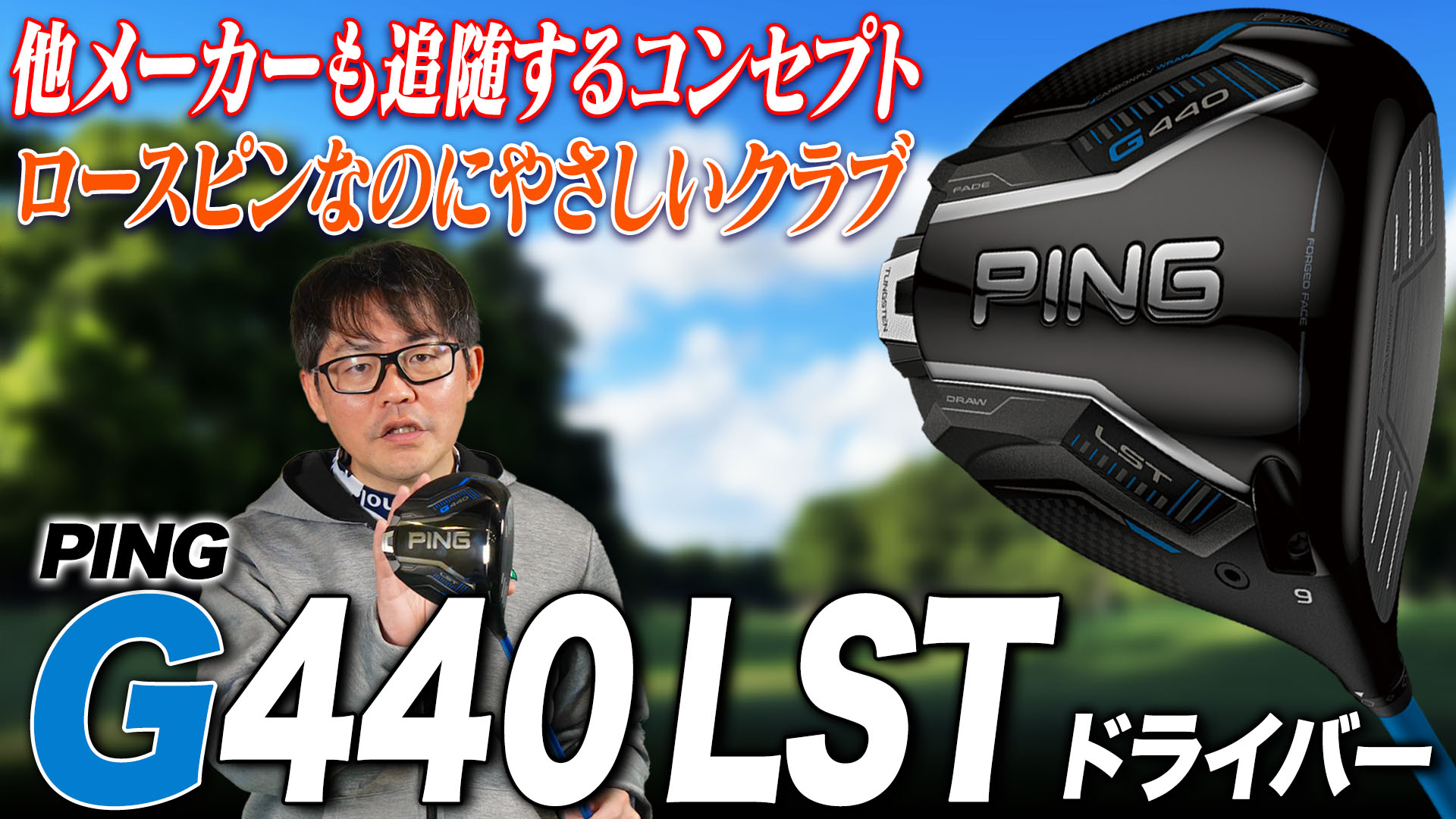 PING「G440_LST ドライバー」【レビュー企画】