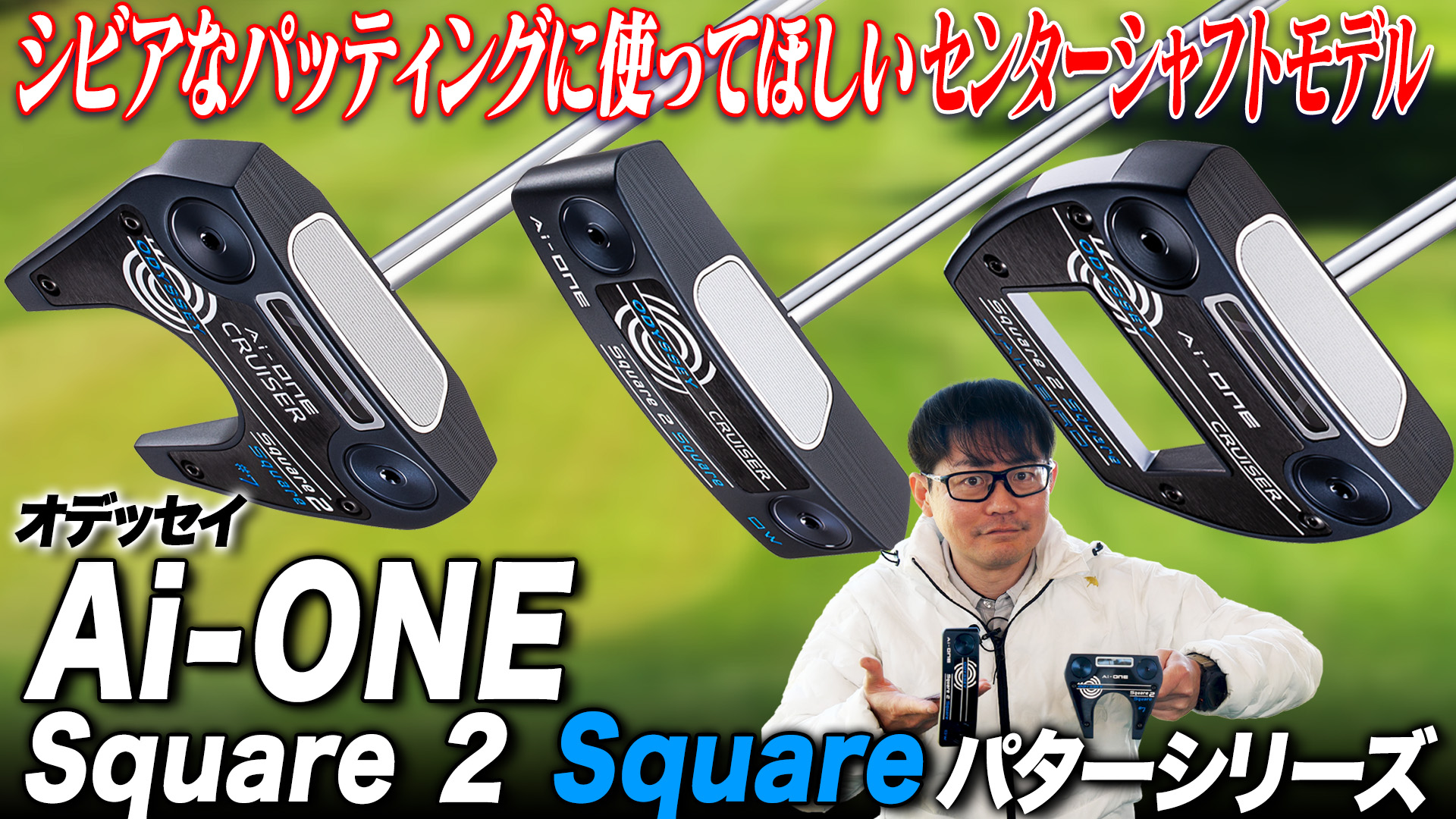 オデッセイ「Ai-ONE Square 2 Square パター」【レビュー企画】