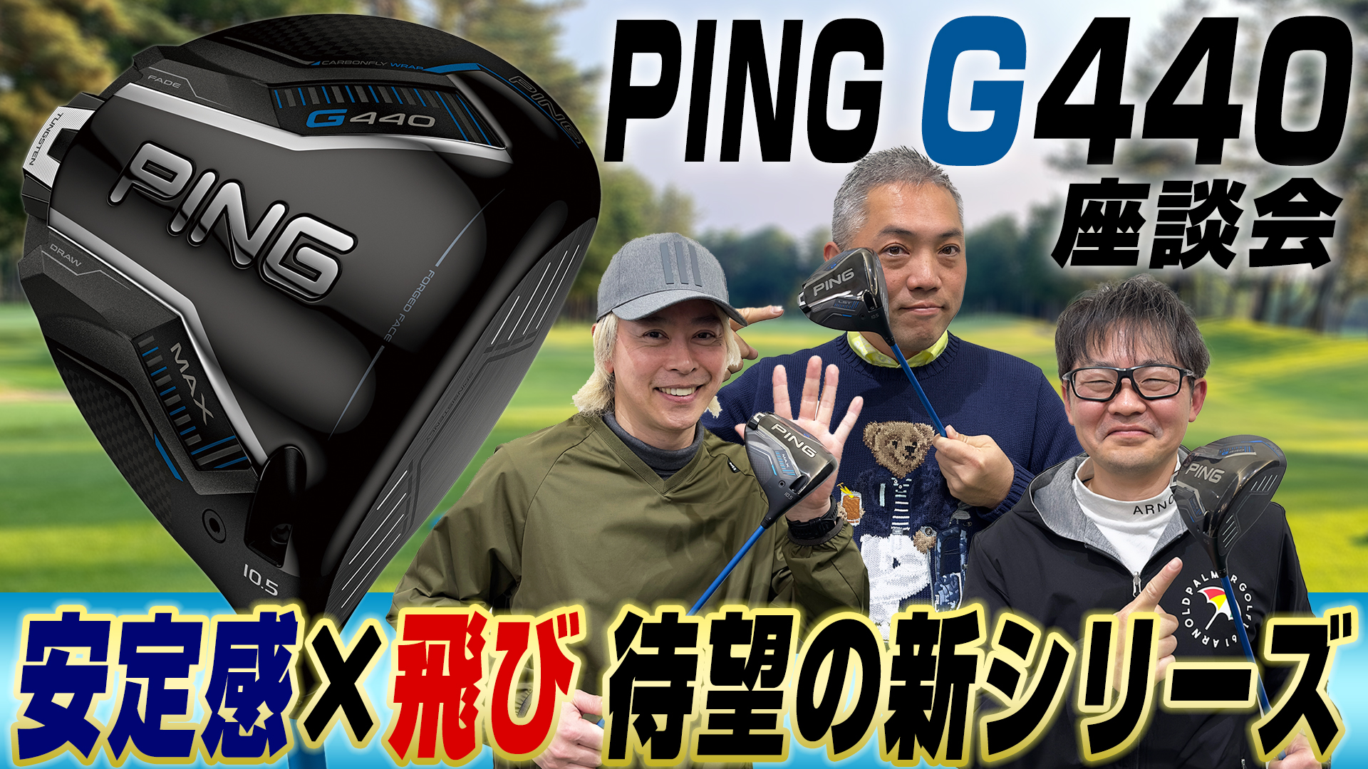 【スポナビGolf座談会】待望のGシリーズ最新モデル!! PING G440 ドライバーシリーズを語り尽くす!!