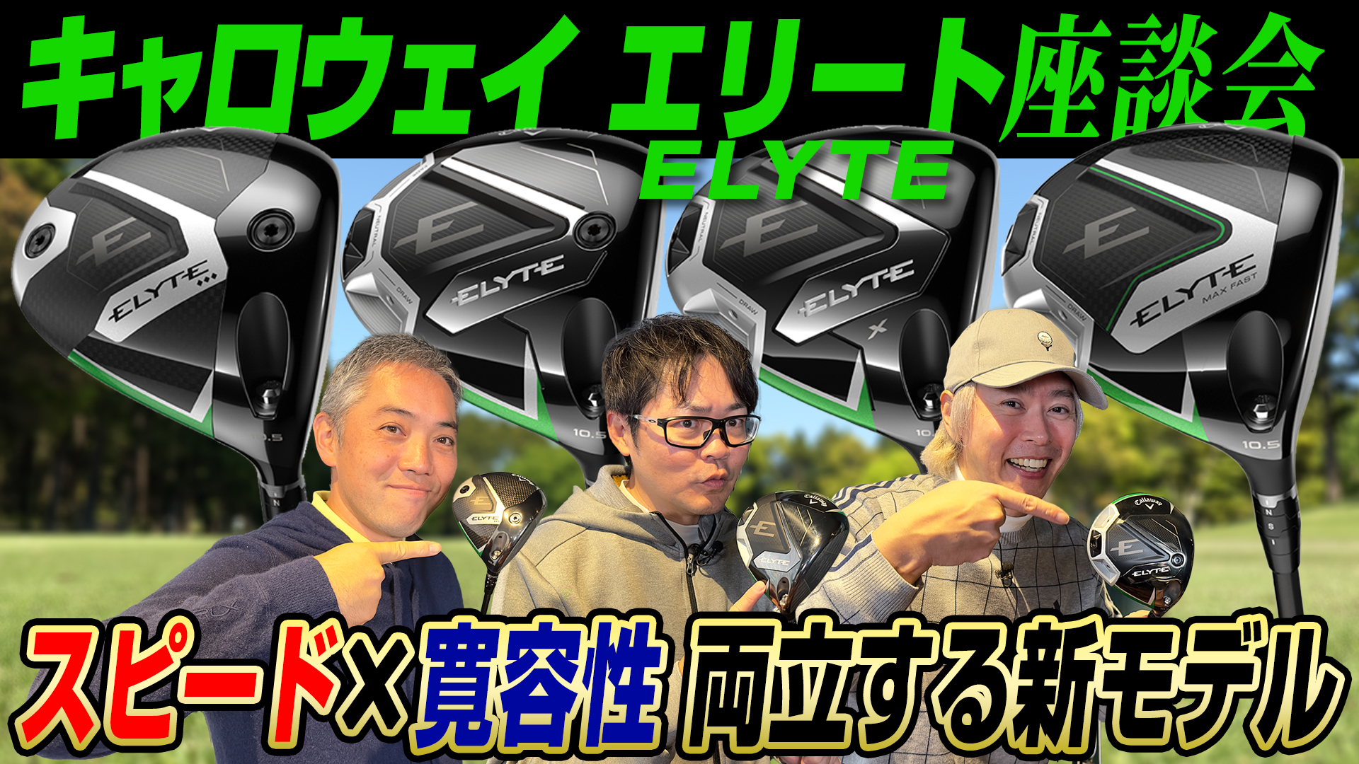 【スポナビGolf座談会】2025年キャロウェイ最新作「エリート」を語り尽くす！