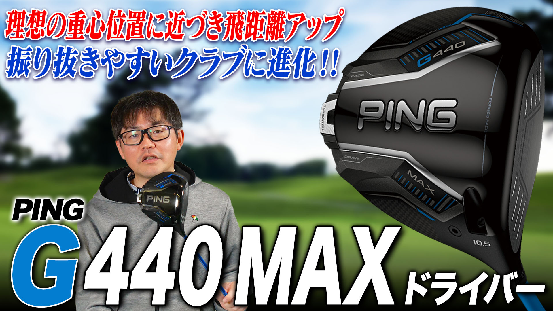 PING「G440 MAX ドライバー」【レビュー企画】