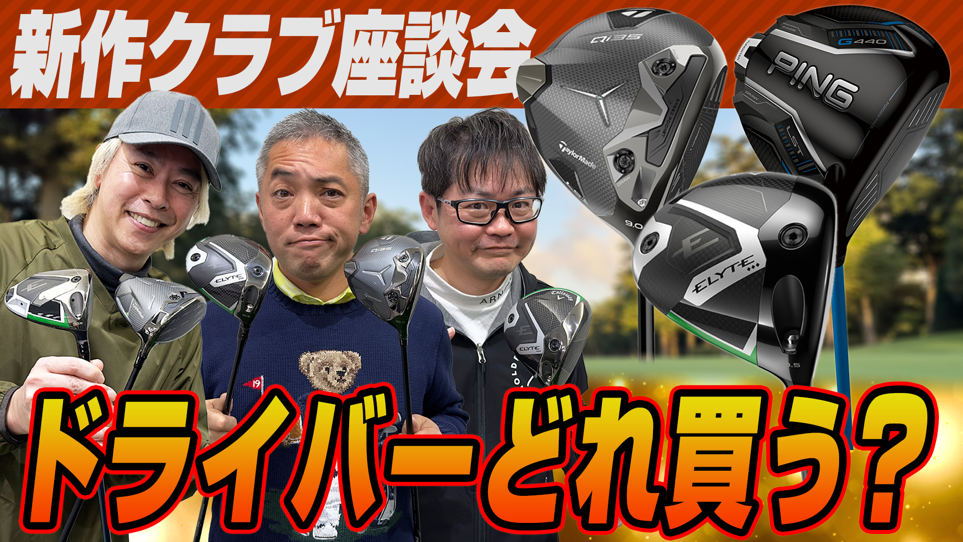 【スポナビGolf座談会】2025年の新作モデルどれが気になった？スポナビ有識者の3人にも聞いてみた！
