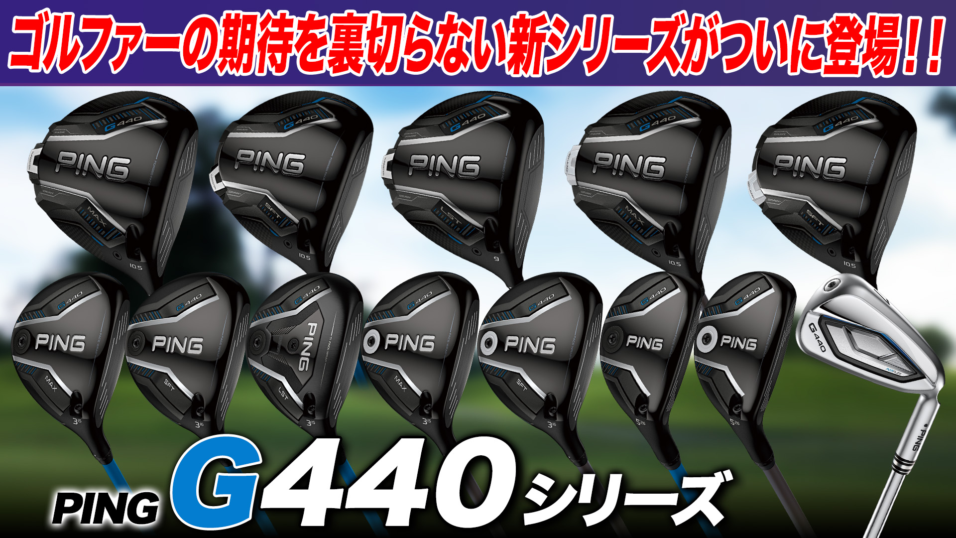 PING「G440 シリーズ」全クラブまとめ【レビュー企画】