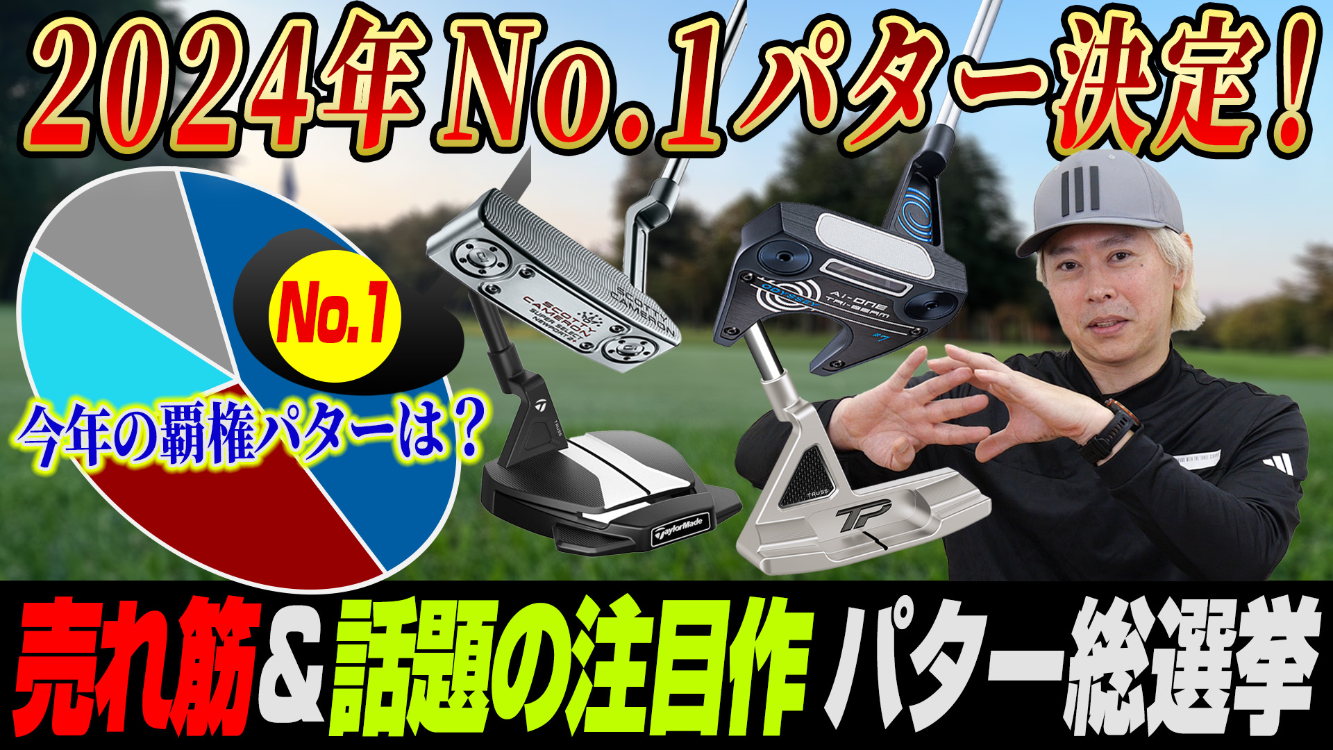 【No.1総選挙】視聴者が選ぶ！2024年の最強パターはどれだ！？