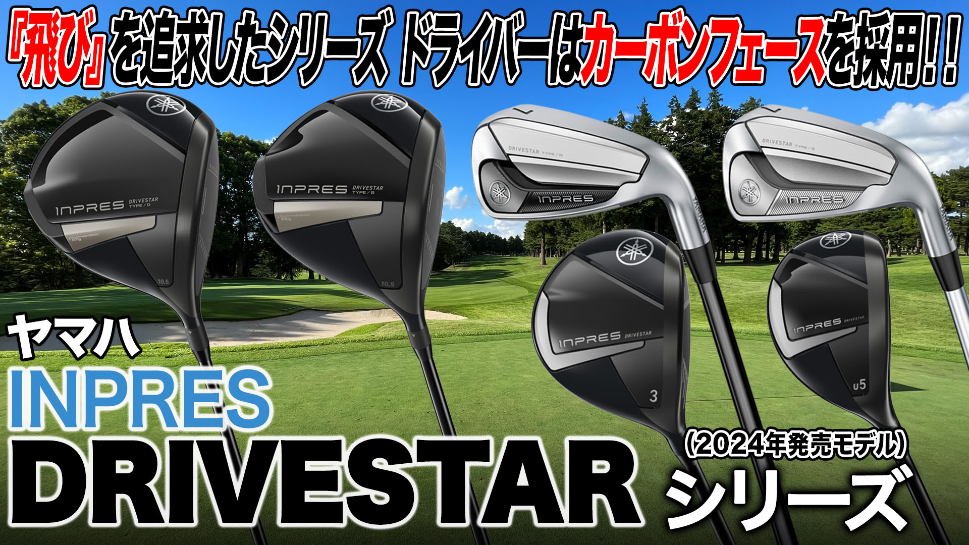 ヤマハ INPRES DRIVESTARシリーズをまとめて解説！