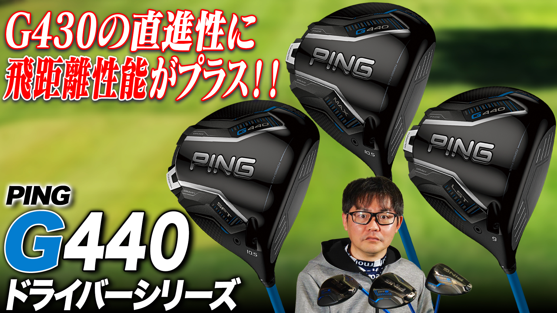 PING「G440 ドライバー」まとめ【レビュー企画】