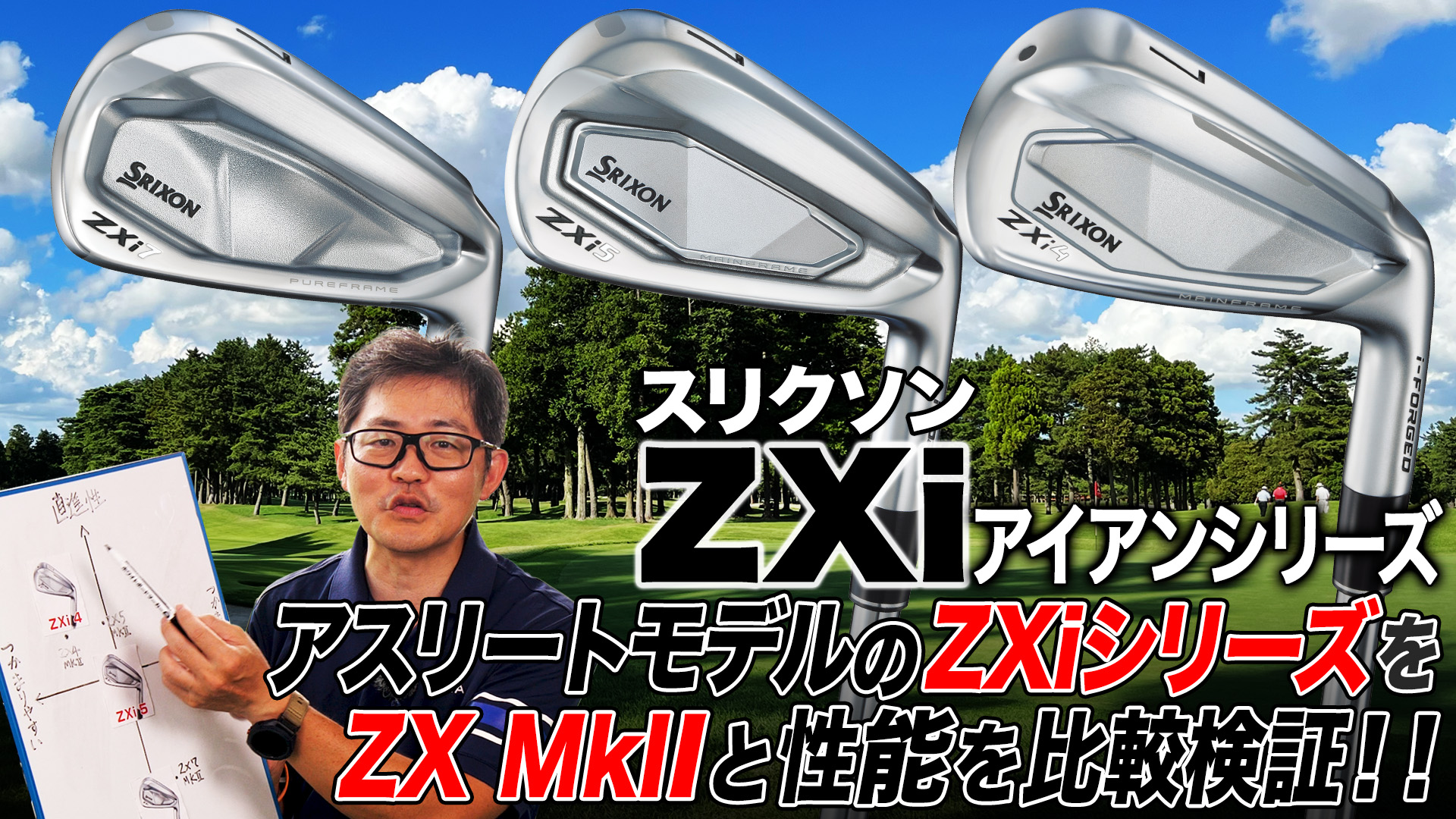 過去モデルからどう変わった？ダンロップ「スリクソン ZXi アイアン」シリーズをZX MkIIと性能比較!!