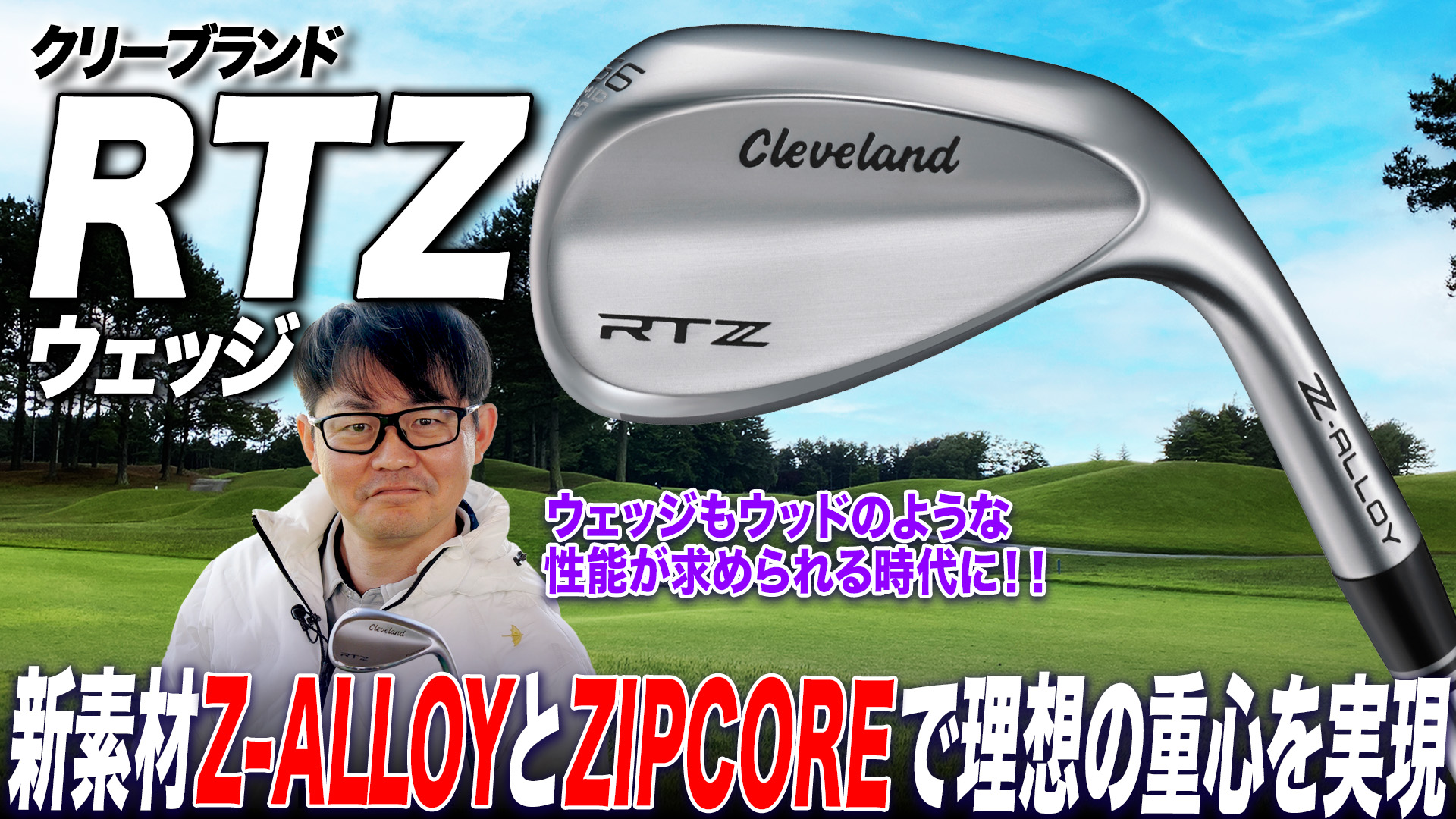 クリーブランド「RTZ ウェッジ」【レビュー企画】