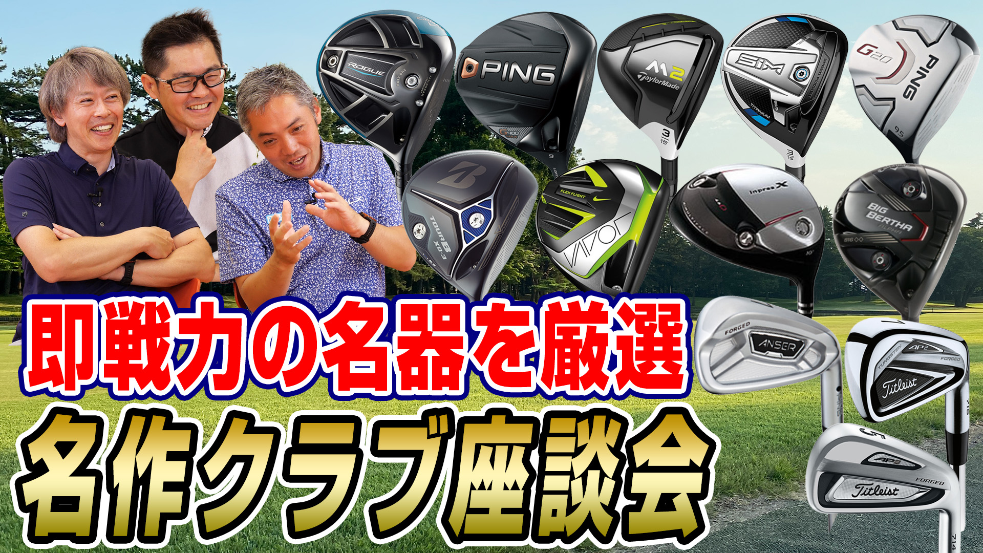 【動画】過去の名作クラブを識者
