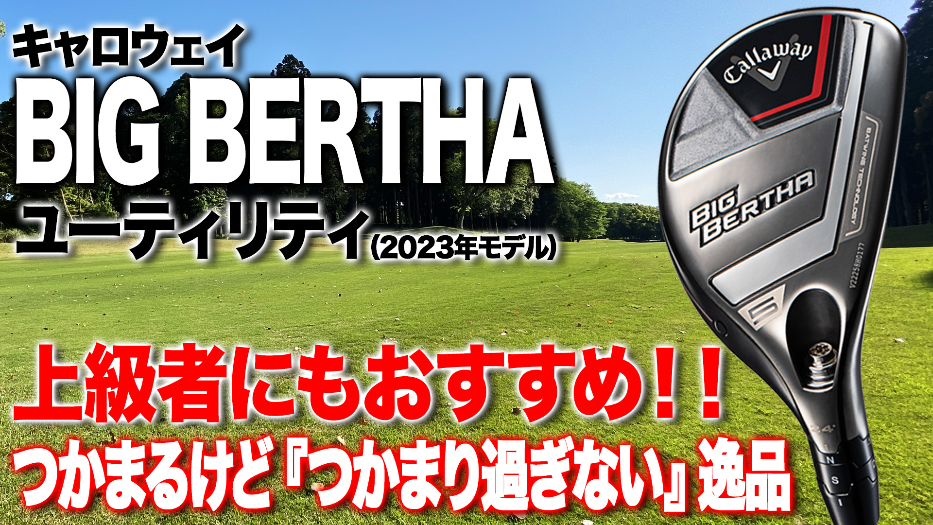 キャロウェイ ビッグバーサ ユーティリティ 2023 Callaway BIG