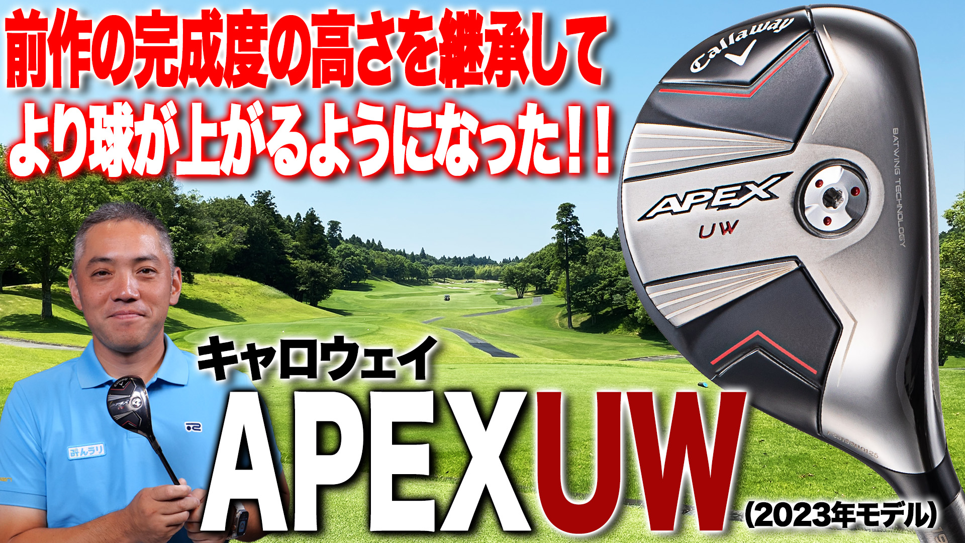 動画】キャロウェイ「APEX UW（2023年モデル）」【レビュー企画