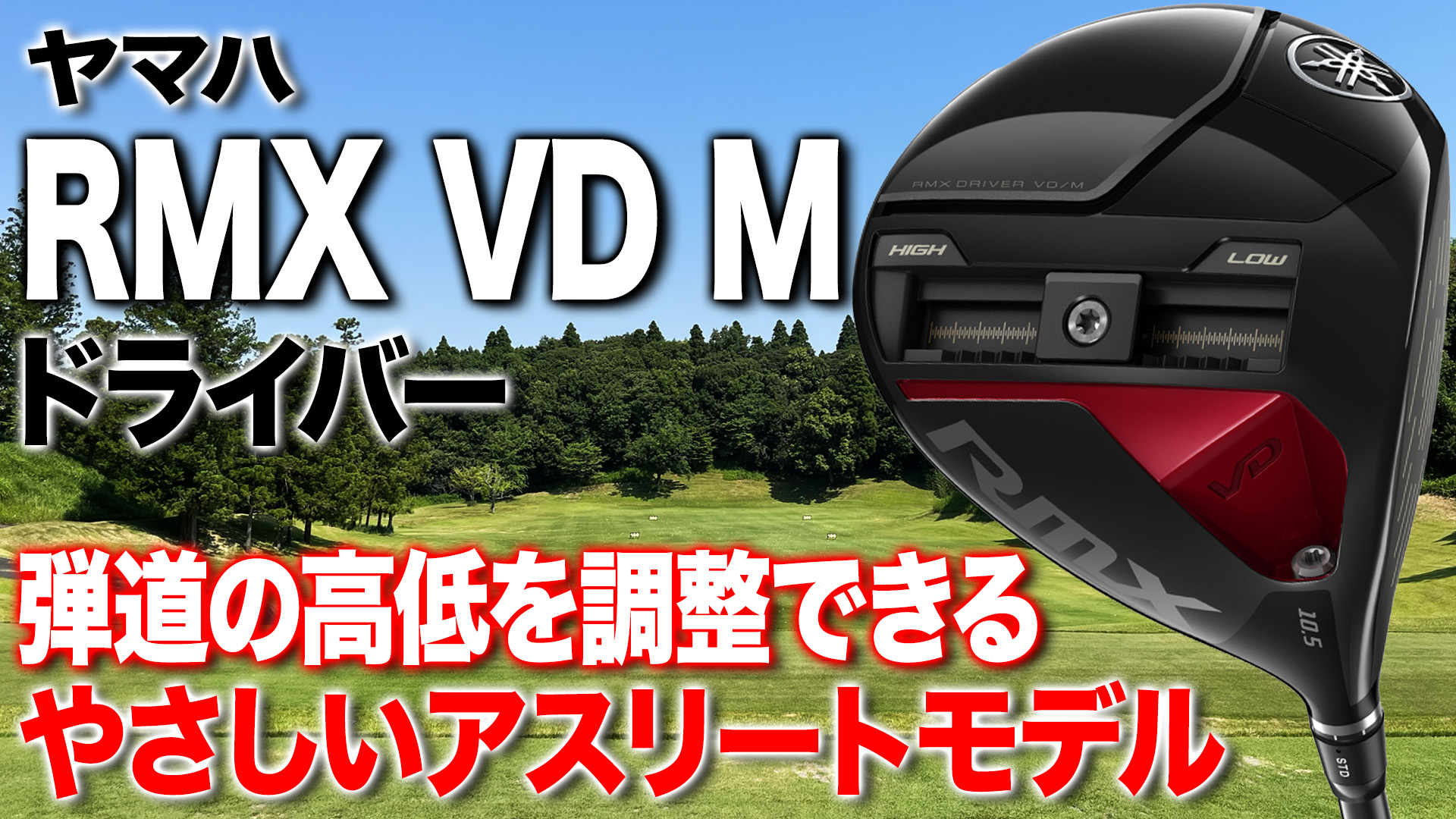 ヤマハ「RMX VD M ドライバー」【レビュー企画】
