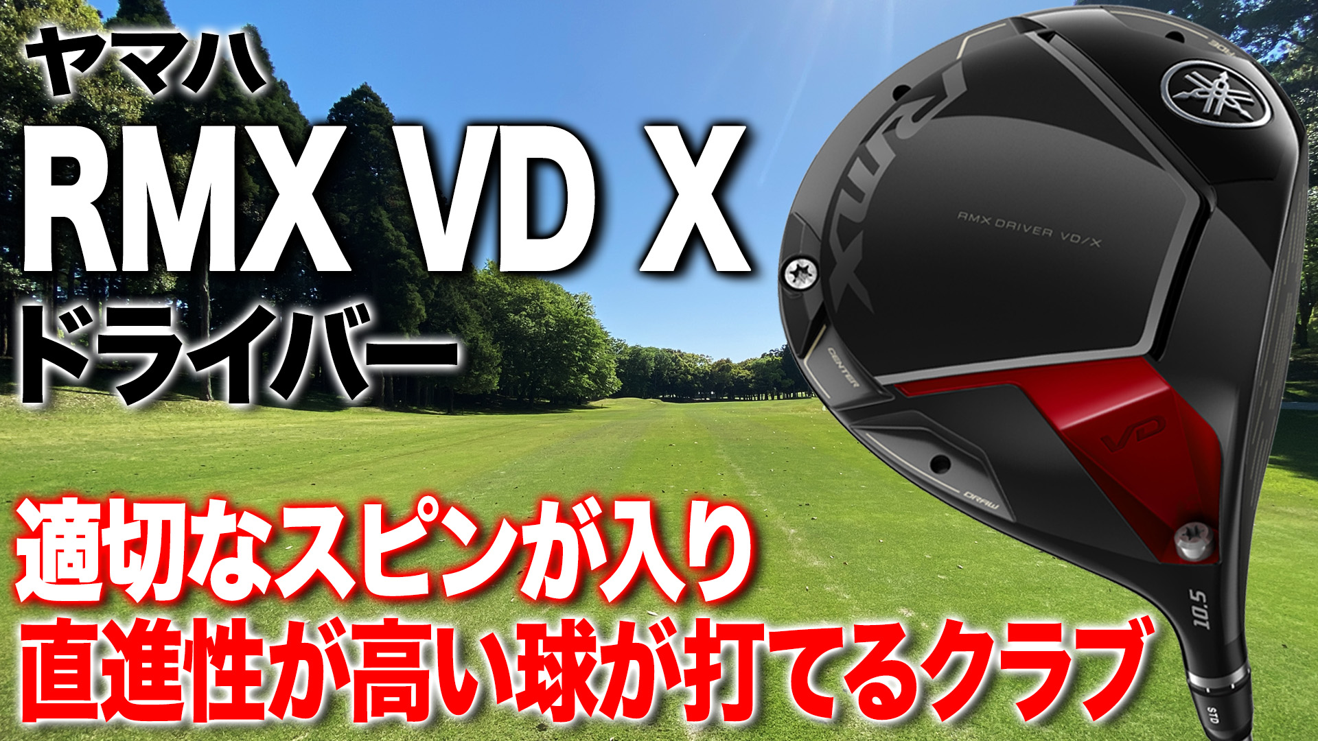 ヤマハ「RMX VD X ドライバー」【レビュー企画】