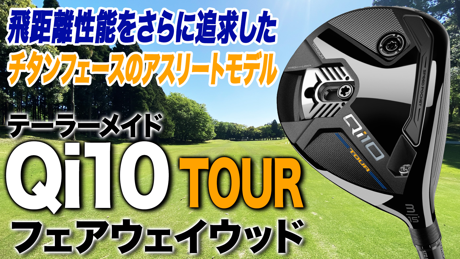 動画】テーラーメイド「Qi10 TOUR フェアウェイウッド