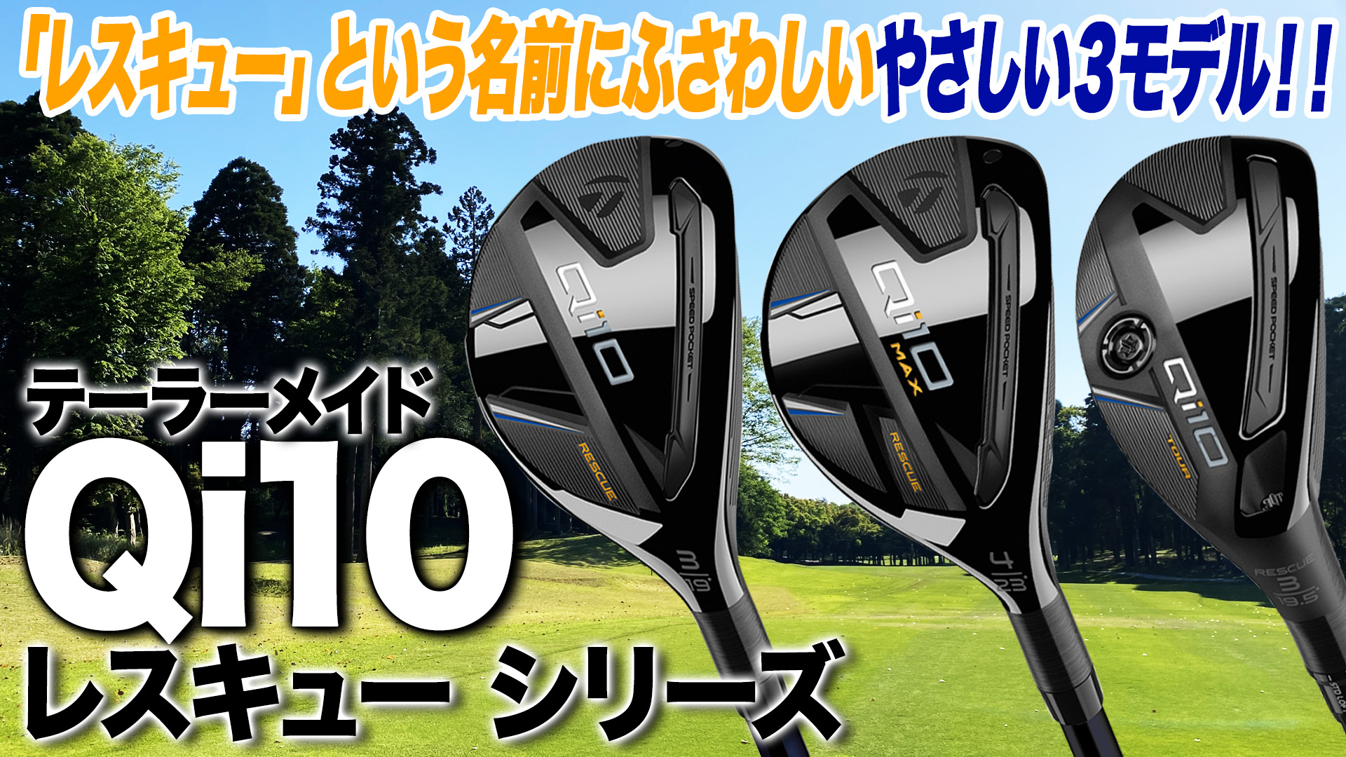 動画】テーラーメイド「Qi10 レスキュー」3モデル【レビュー企画 動画】テーラーメイド「Qi10 レスキュー」3モデル【レビュー企画