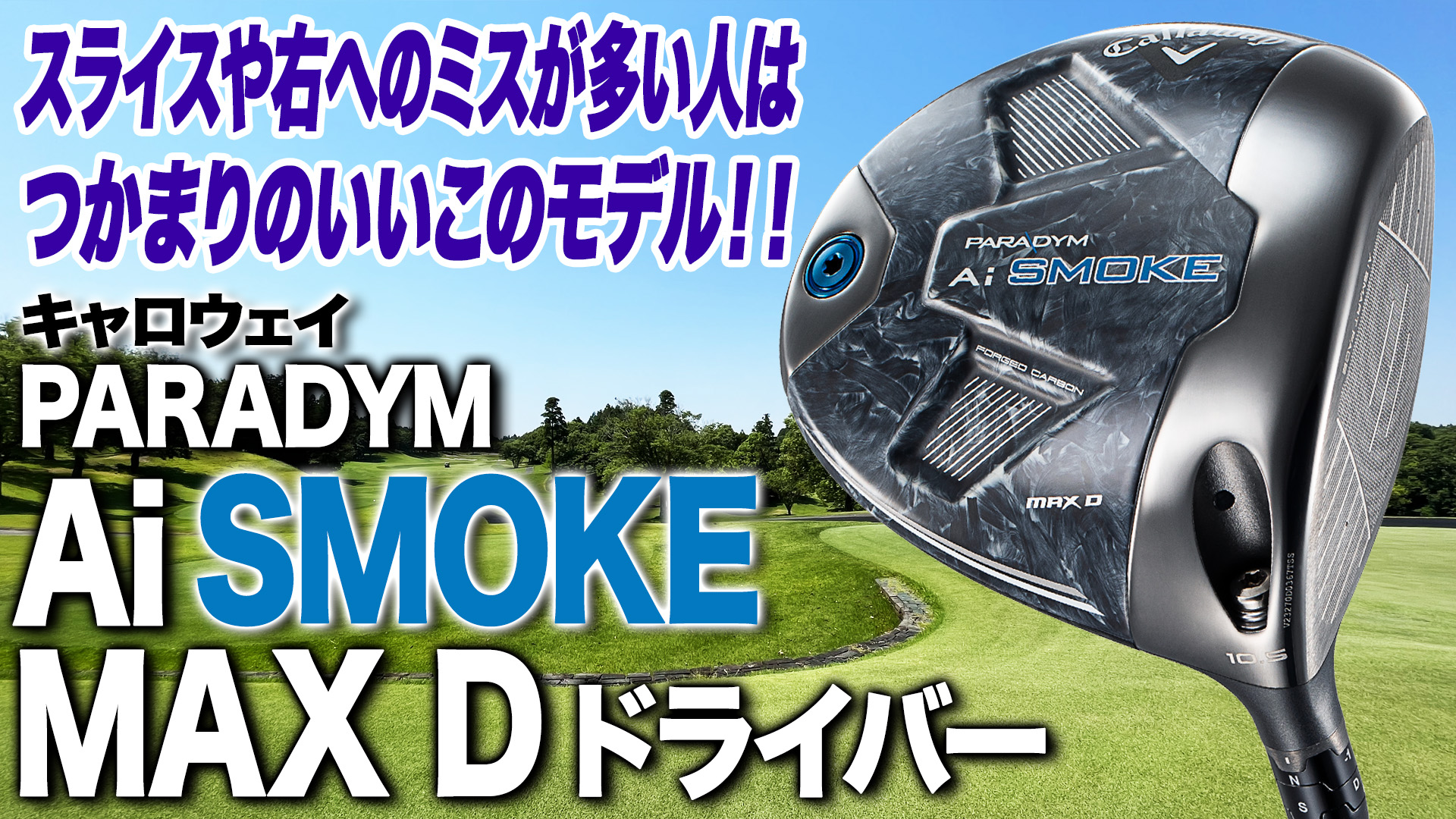 動画】キャロウェイ「パラダイム Ai SMOKE MAX Dドライバー
