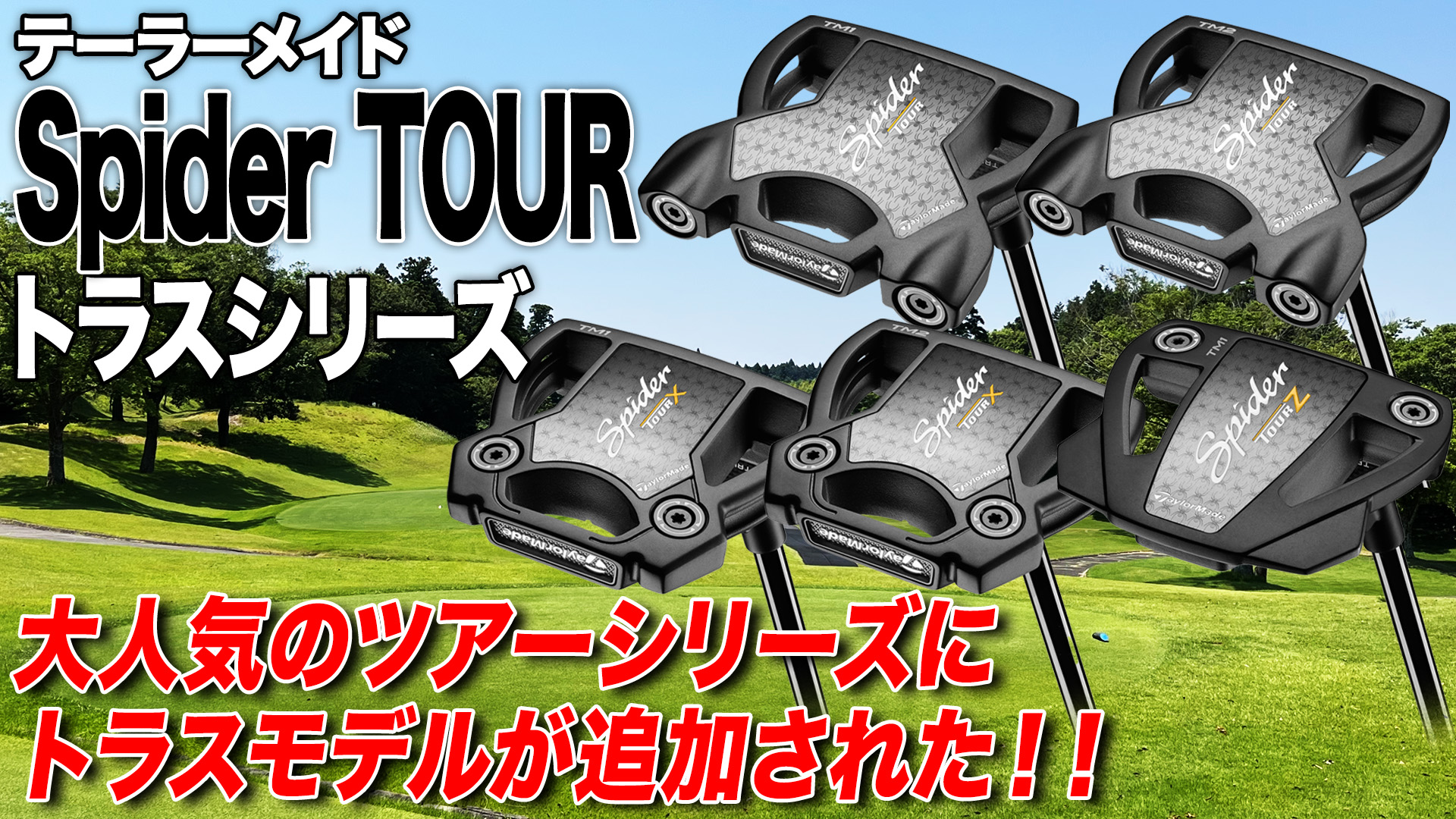 動画】テーラーメイド「スパイダーツアー 2024年モデル」【レビュー