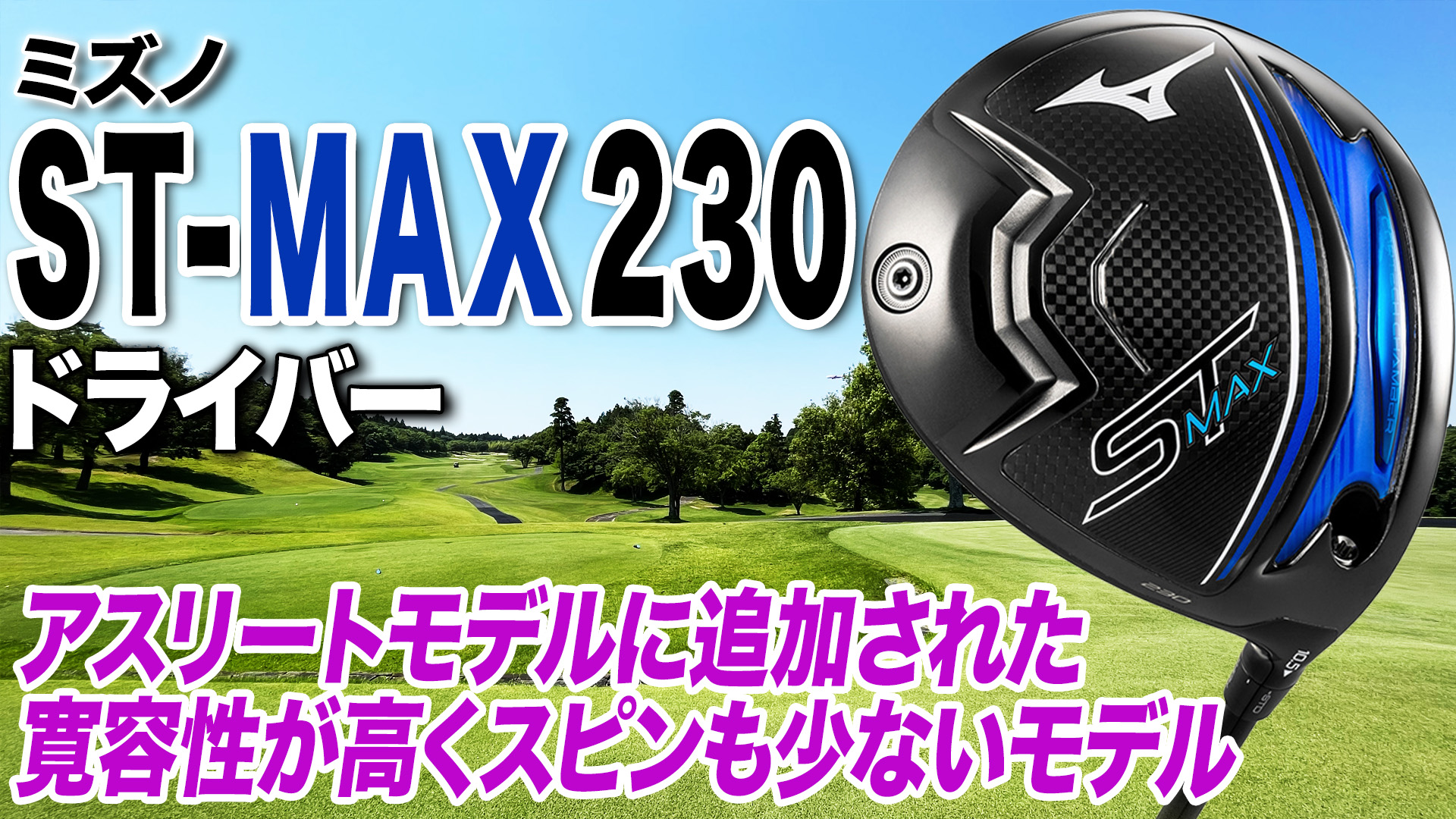ミズノ「ST−MAX 230 ドライバー」【レビュー企画】