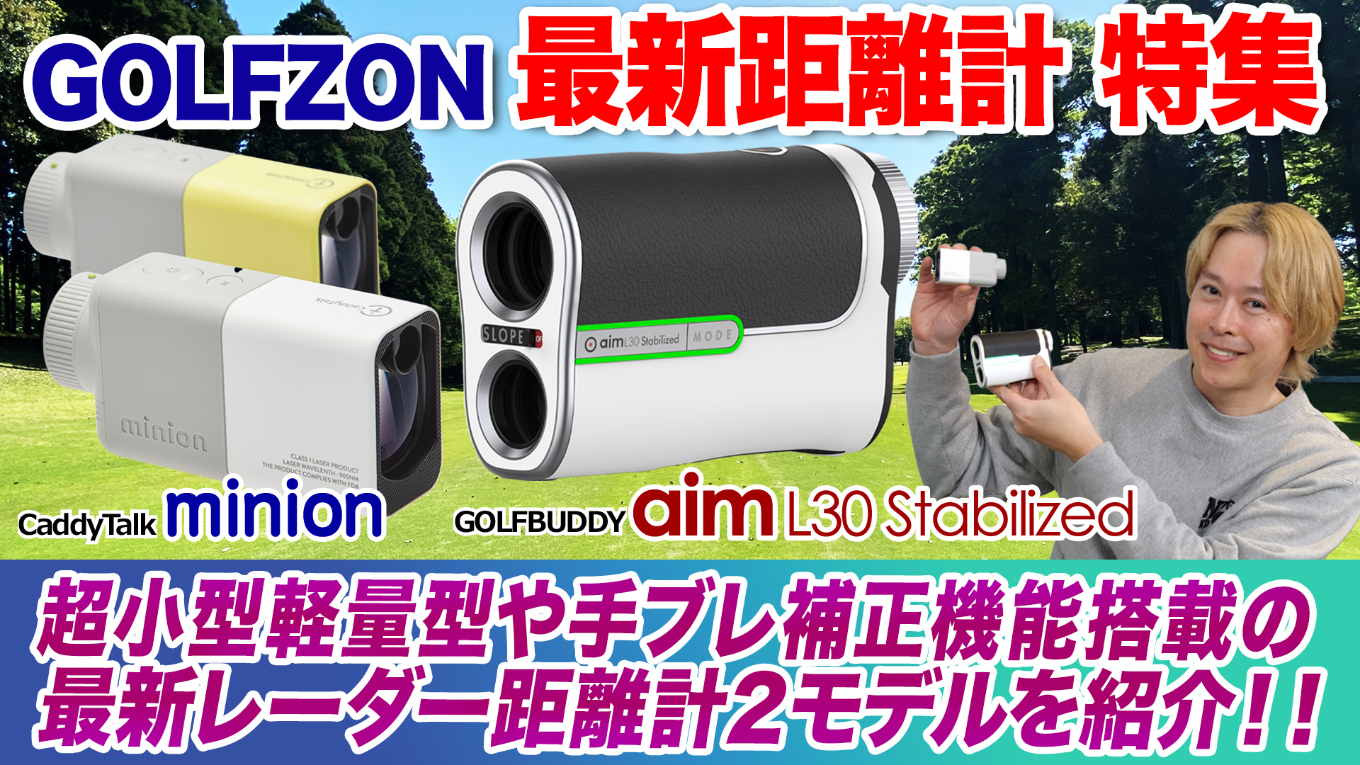 ゴルフライター鶴原さんがゴルフゾン最新レーザー距離計を解説！
