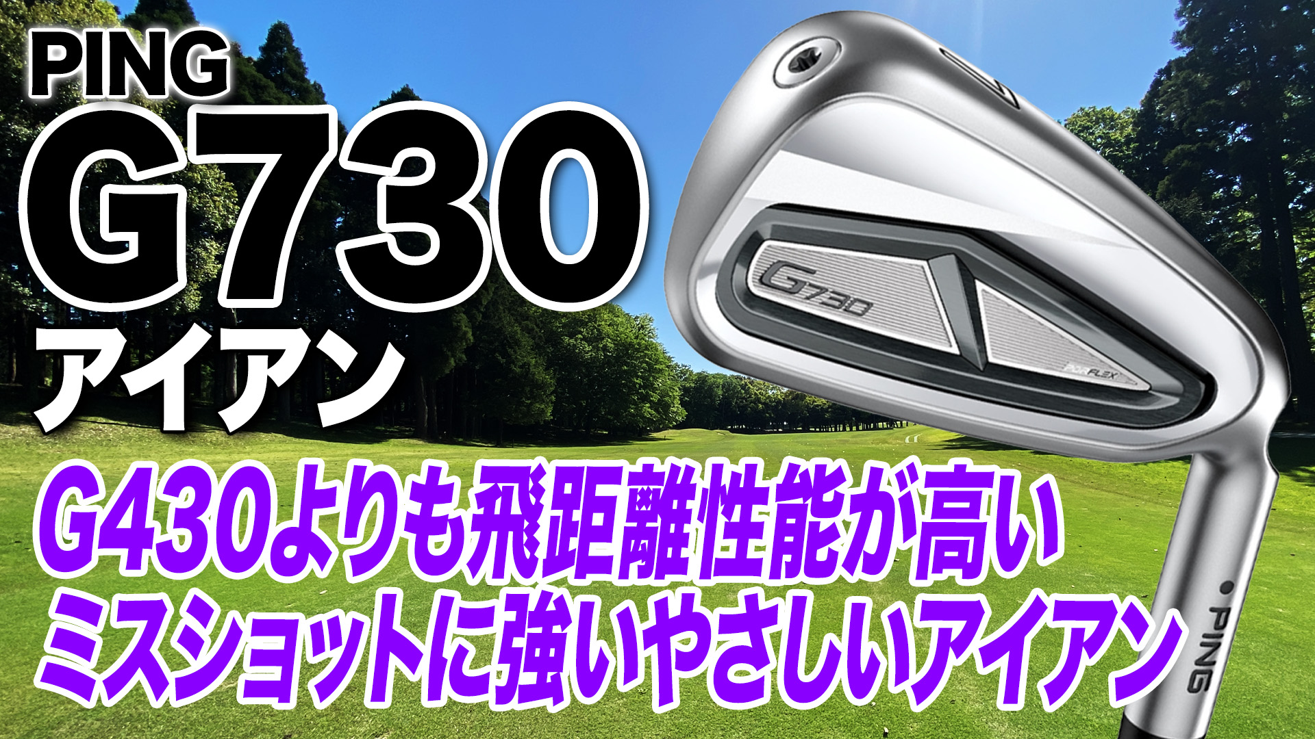 PING「G730 アイアン」【レビュー企画】