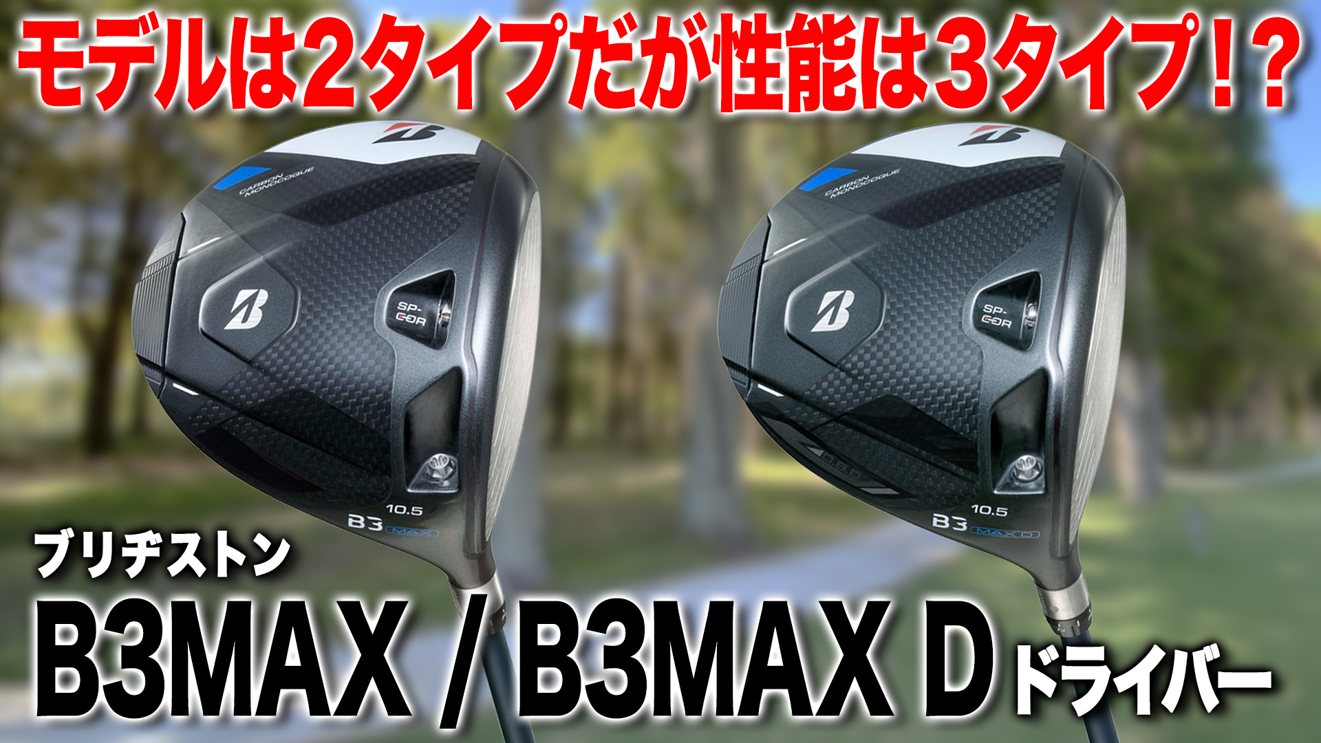 ブリヂストン「B3 MAX ・ MAX D ドライバー」【レビュー企画】