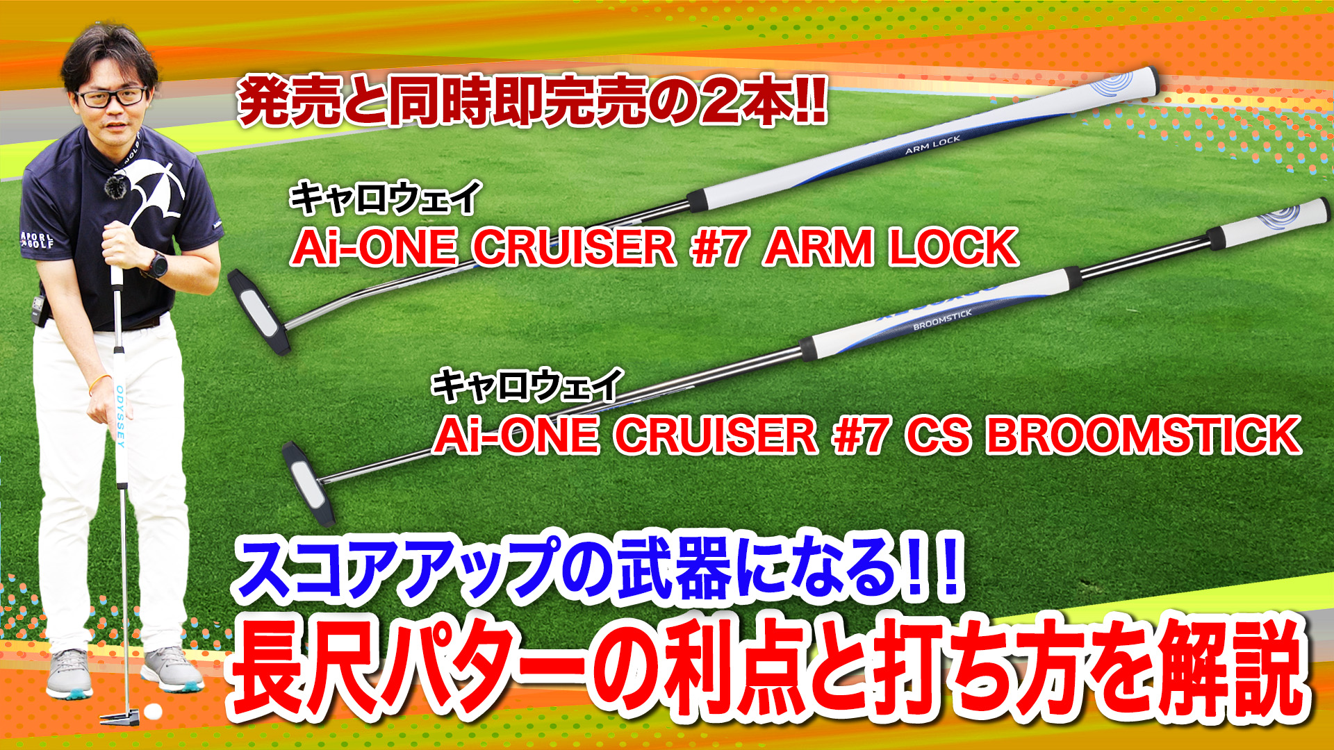 一度使うと手放せなくなる！オデッセイ最新「Ai-ONE CRUISER」長尺・中尺パター